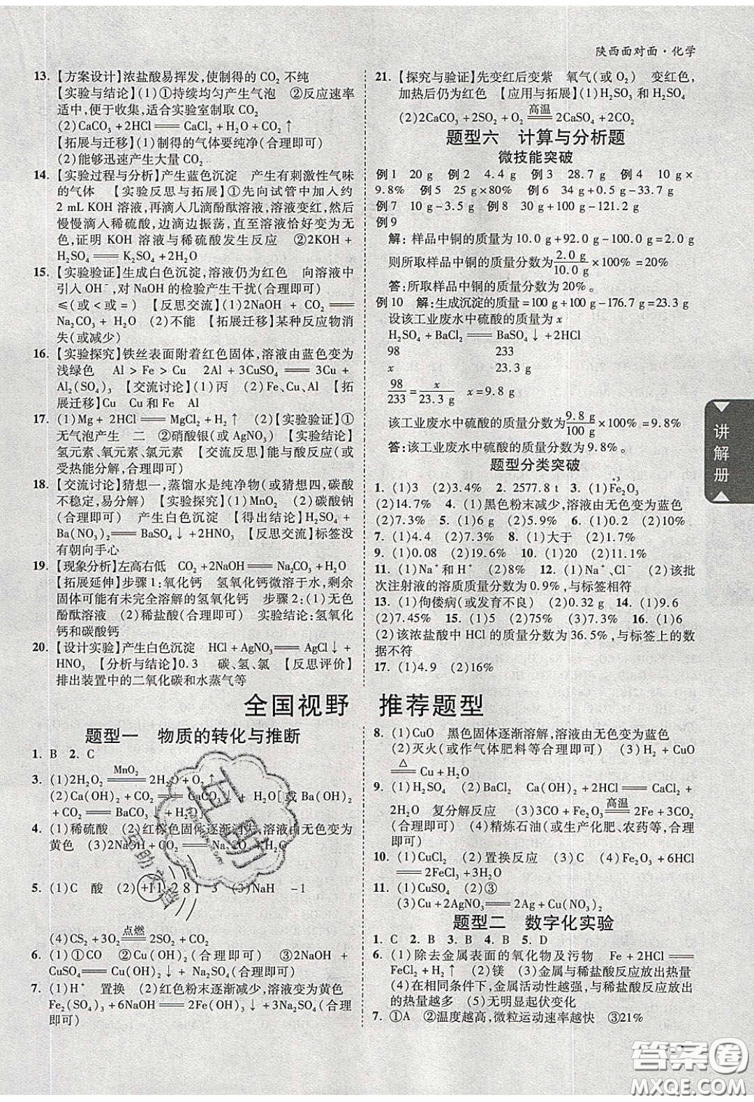 新疆青少年出版社2020陜西中考面對(duì)面化學(xué)人教版答案