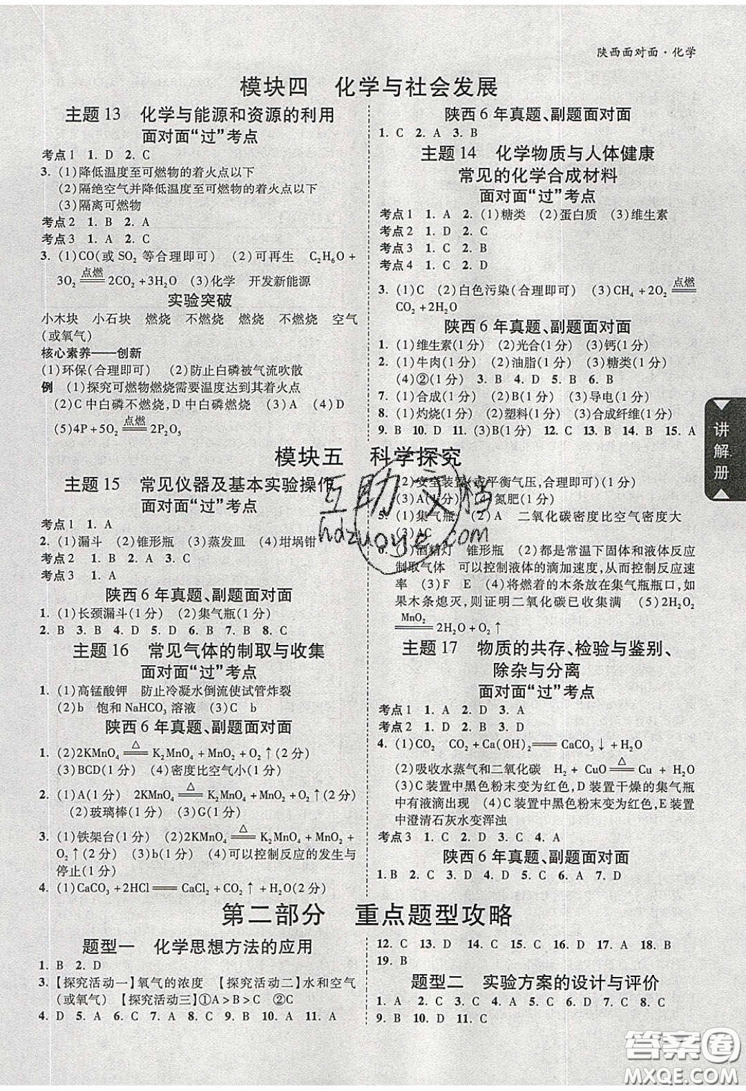 新疆青少年出版社2020陜西中考面對(duì)面化學(xué)人教版答案