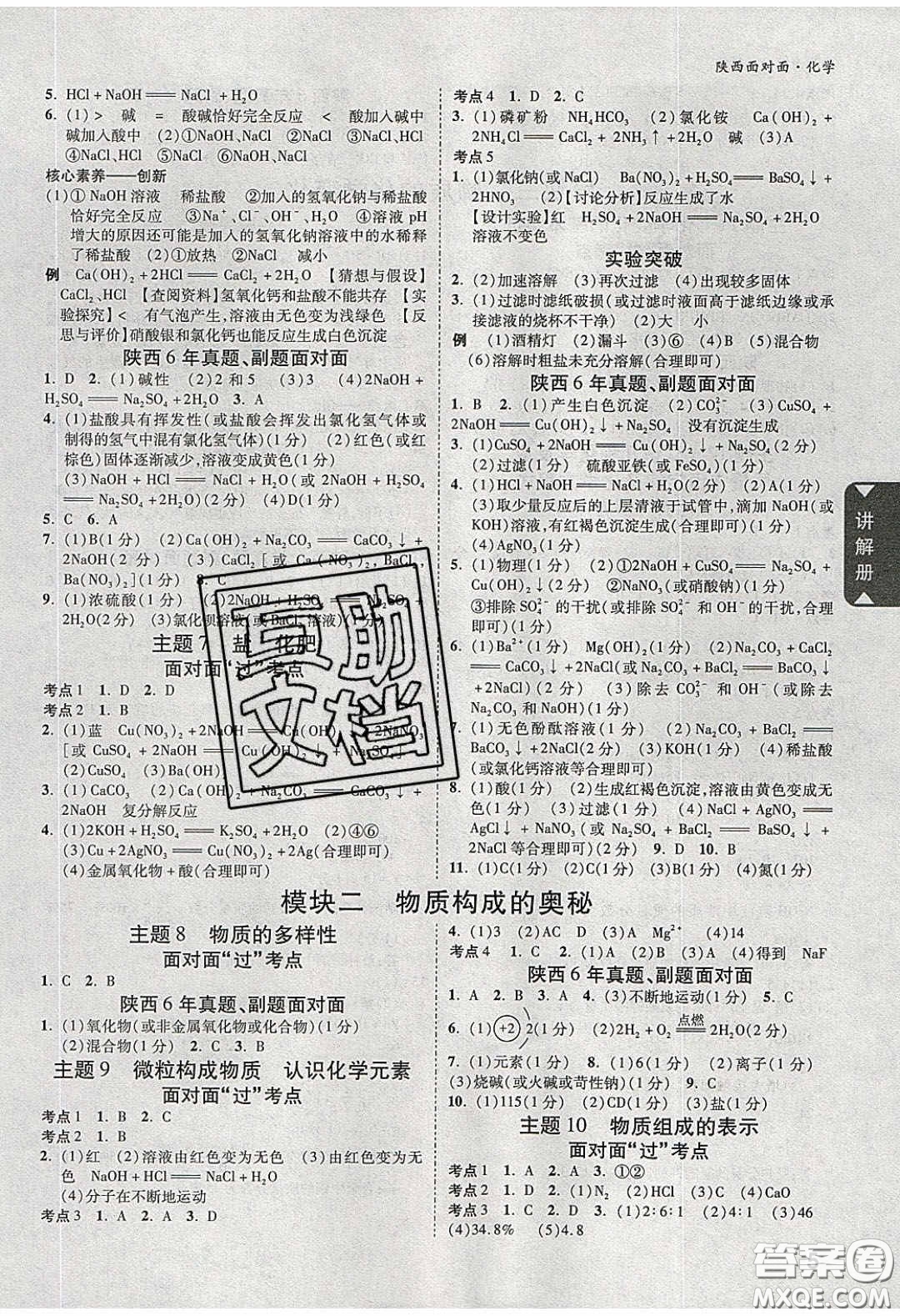 新疆青少年出版社2020陜西中考面對(duì)面化學(xué)人教版答案
