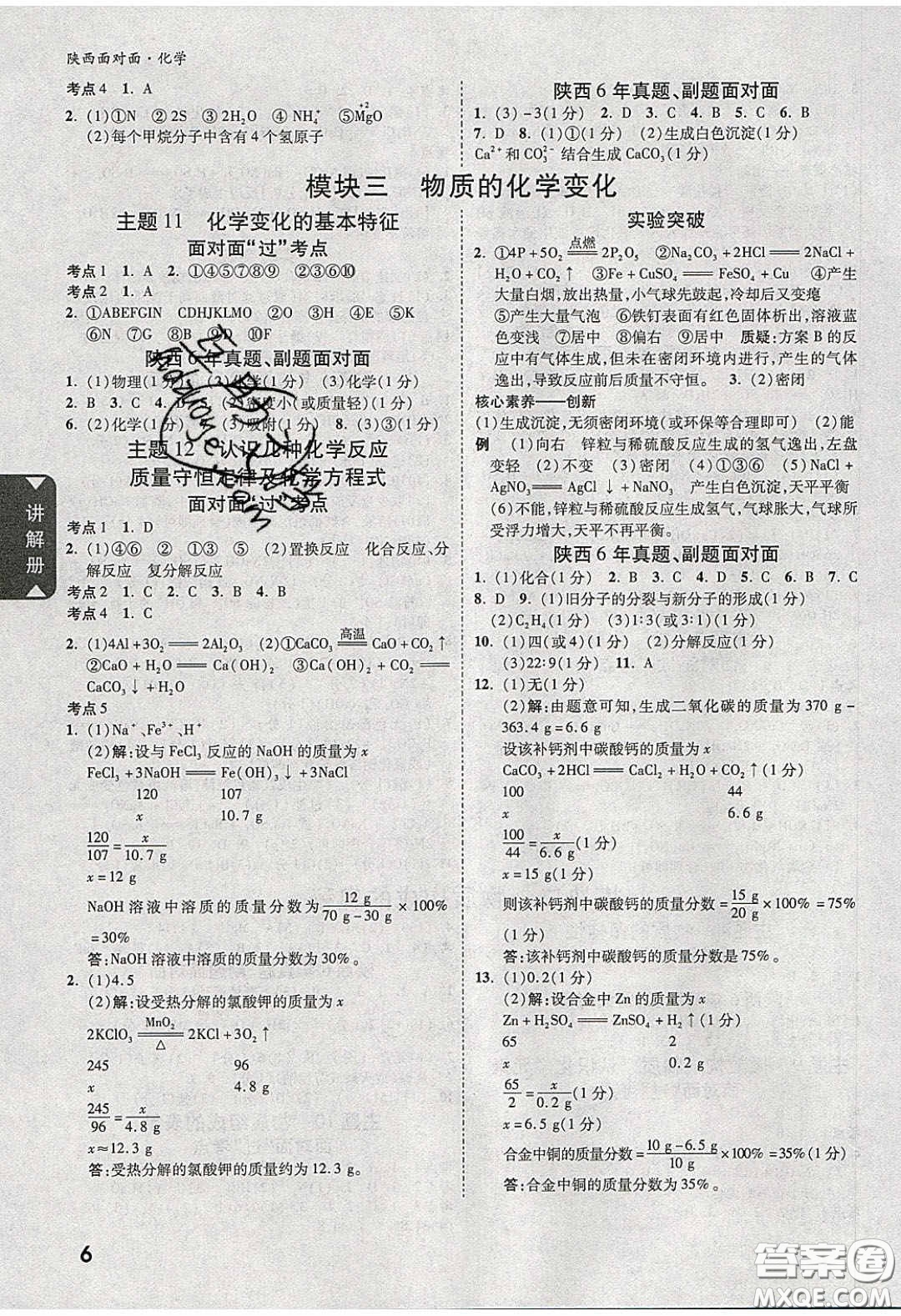 新疆青少年出版社2020陜西中考面對(duì)面化學(xué)人教版答案