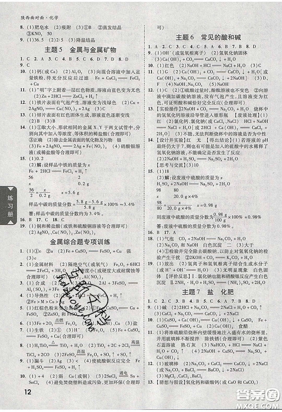 新疆青少年出版社2020陜西中考面對(duì)面化學(xué)人教版答案