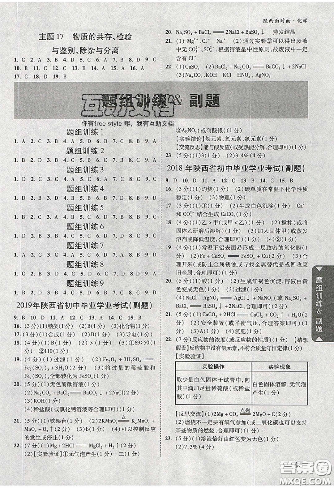新疆青少年出版社2020陜西中考面對(duì)面化學(xué)人教版答案