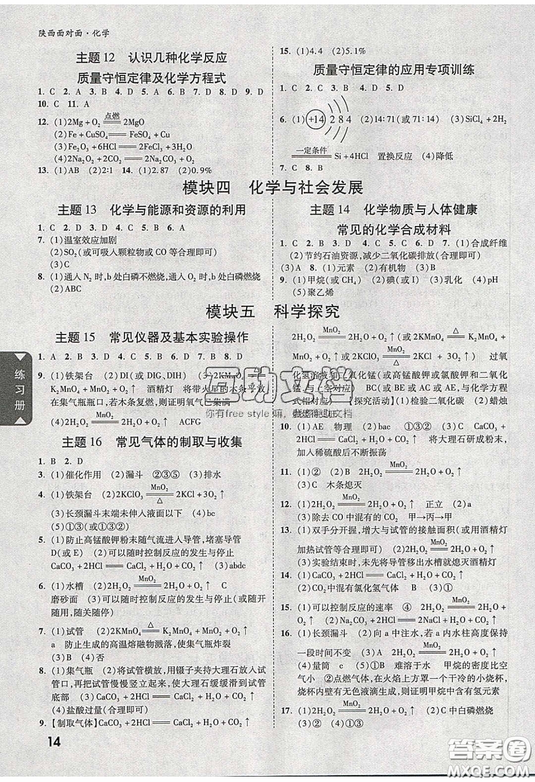 新疆青少年出版社2020陜西中考面對(duì)面化學(xué)人教版答案