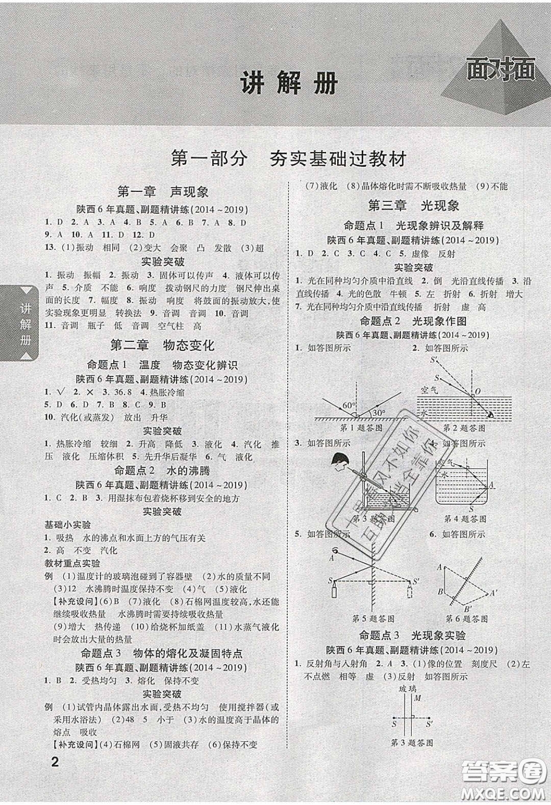 新疆青少年出版社2020陜西中考面對(duì)面物理人教版答案