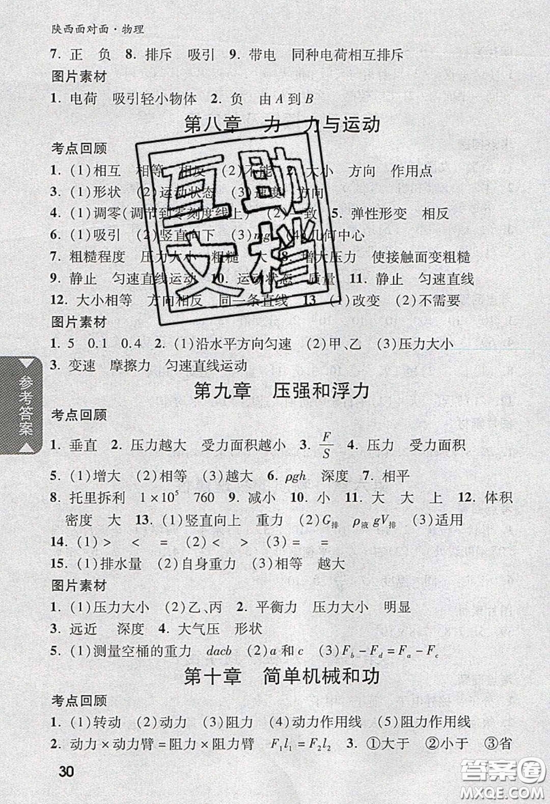 新疆青少年出版社2020陜西中考面對(duì)面物理人教版答案