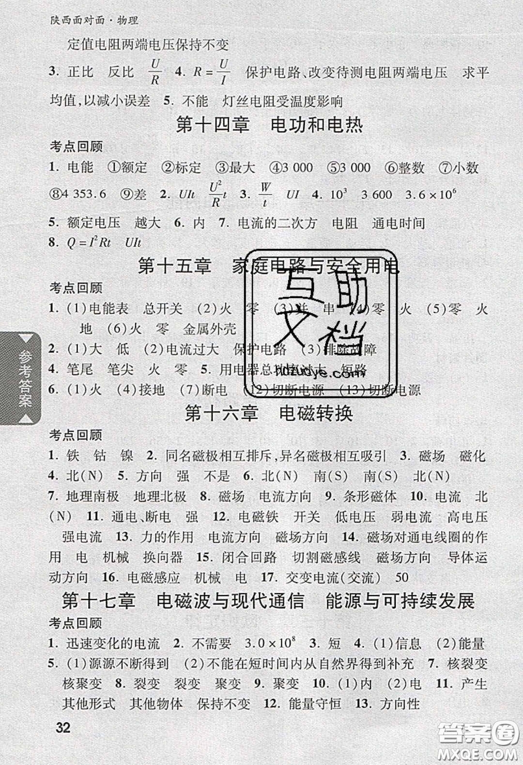 新疆青少年出版社2020陜西中考面對(duì)面物理人教版答案