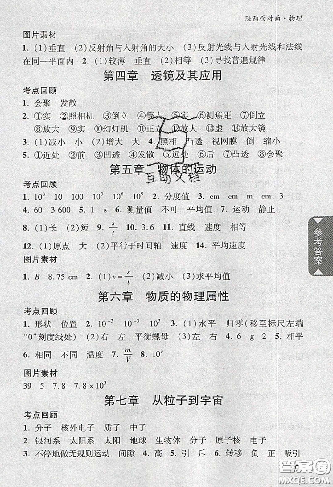 新疆青少年出版社2020陜西中考面對(duì)面物理人教版答案