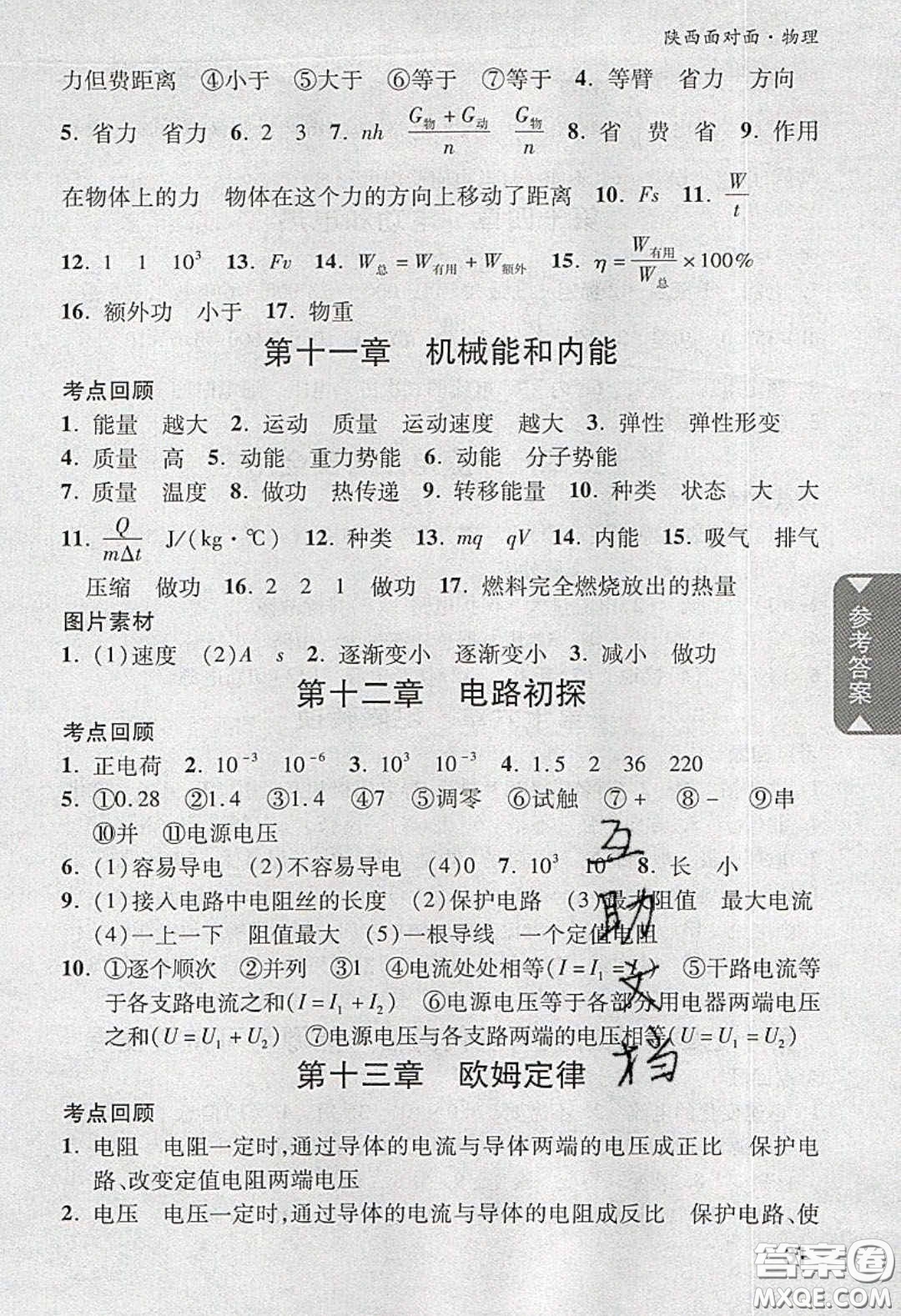 新疆青少年出版社2020陜西中考面對(duì)面物理人教版答案