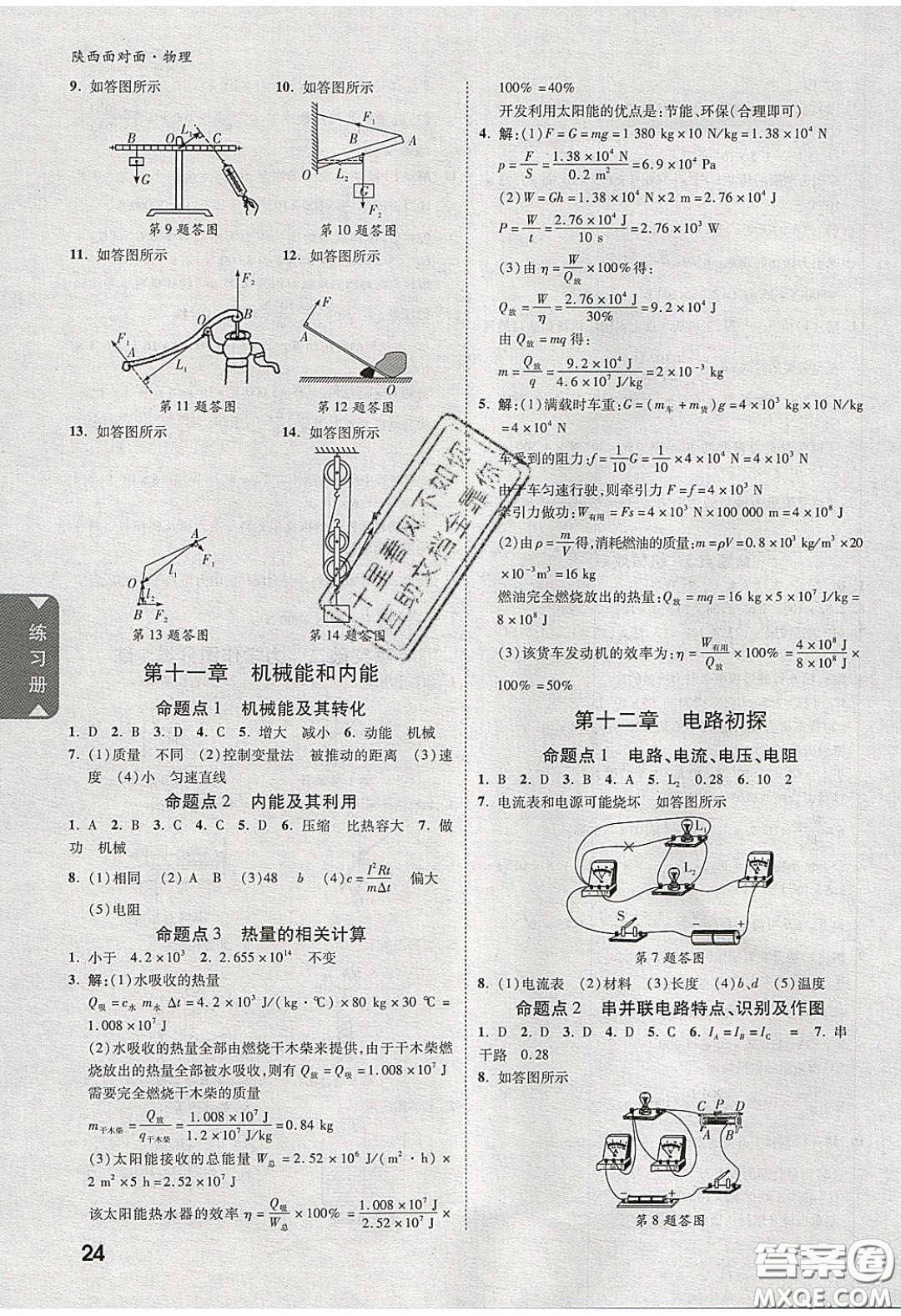 新疆青少年出版社2020陜西中考面對(duì)面物理人教版答案