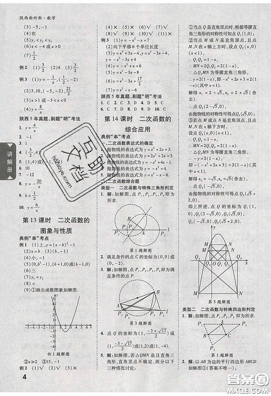 新疆青少年出版社2020陜西中考面對(duì)面數(shù)學(xué)人教版答案