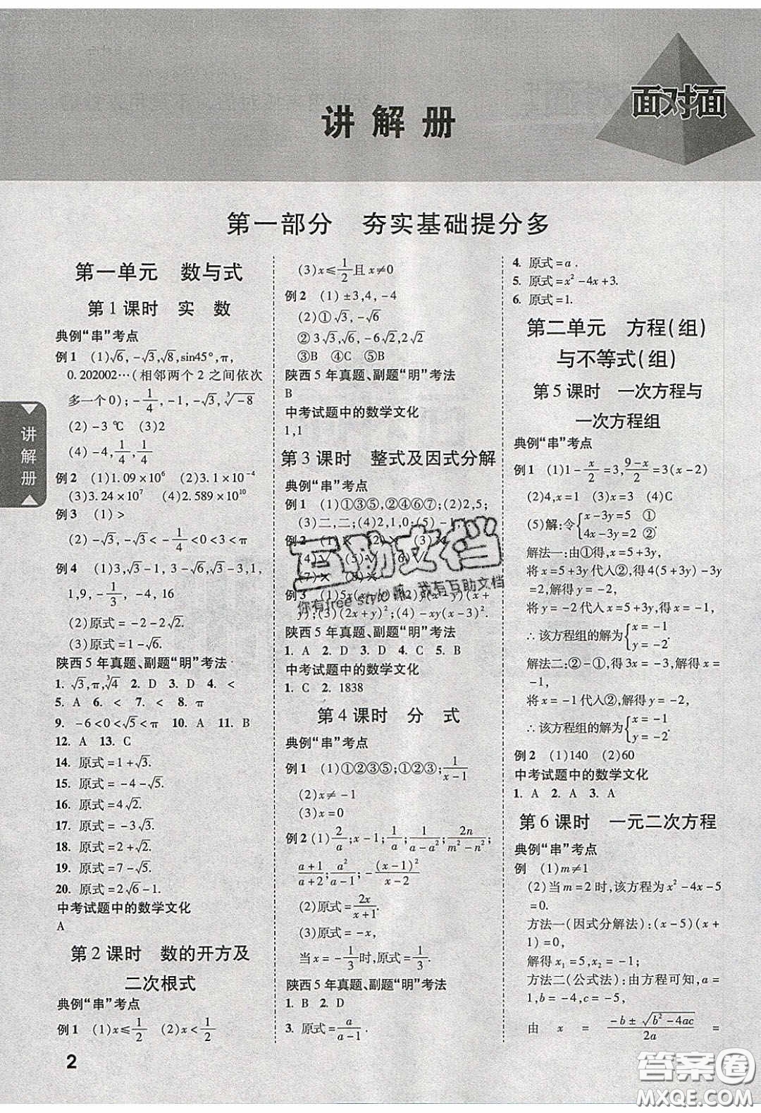 新疆青少年出版社2020陜西中考面對(duì)面數(shù)學(xué)人教版答案