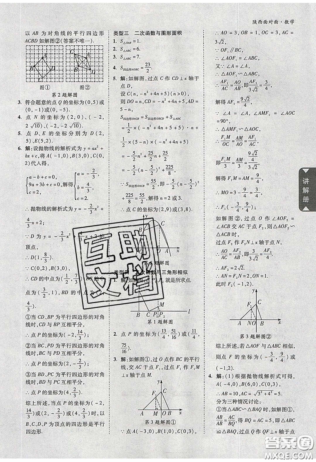 新疆青少年出版社2020陜西中考面對(duì)面數(shù)學(xué)人教版答案