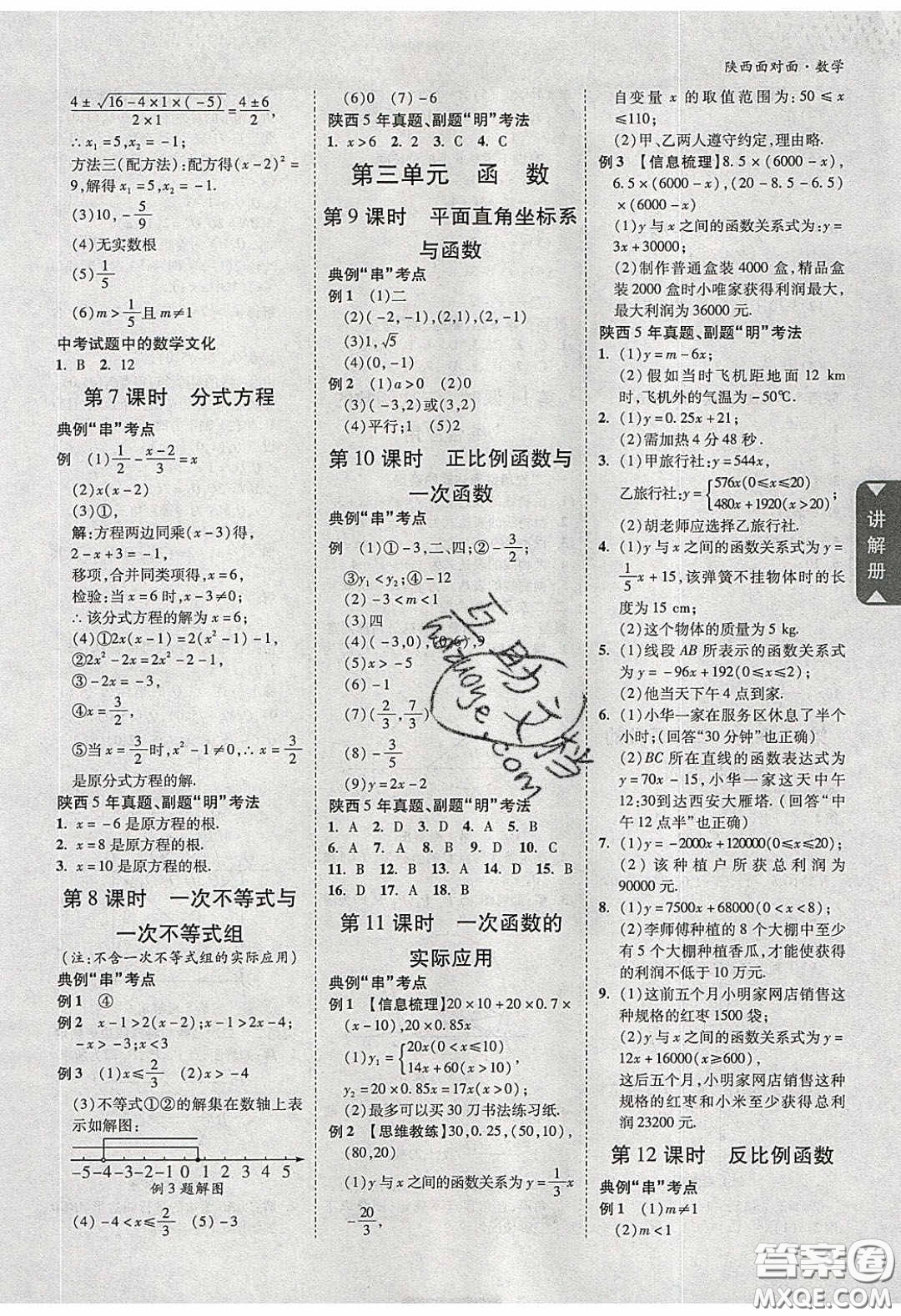 新疆青少年出版社2020陜西中考面對(duì)面數(shù)學(xué)人教版答案