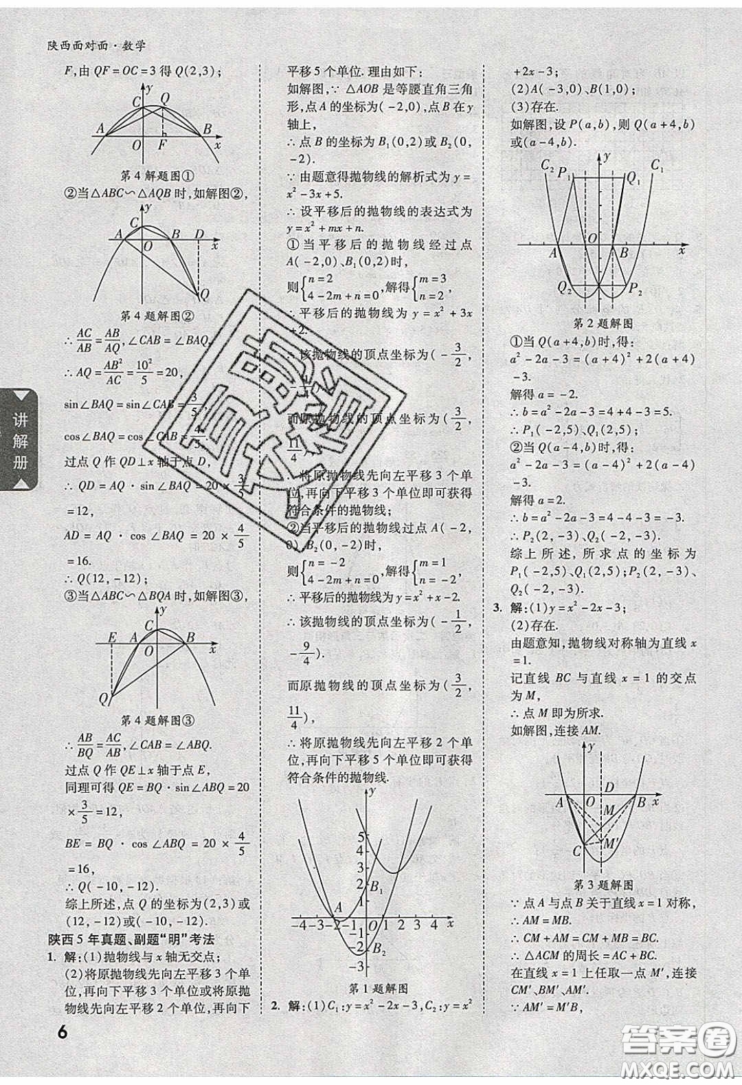 新疆青少年出版社2020陜西中考面對(duì)面數(shù)學(xué)人教版答案