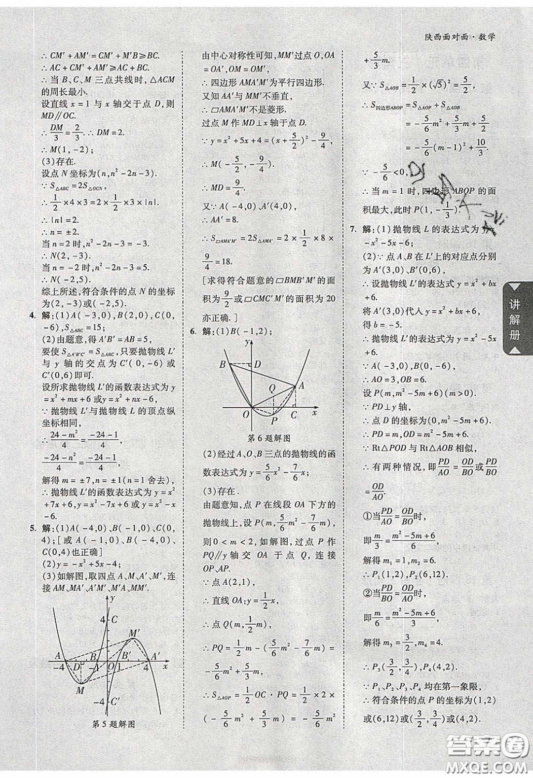 新疆青少年出版社2020陜西中考面對(duì)面數(shù)學(xué)人教版答案