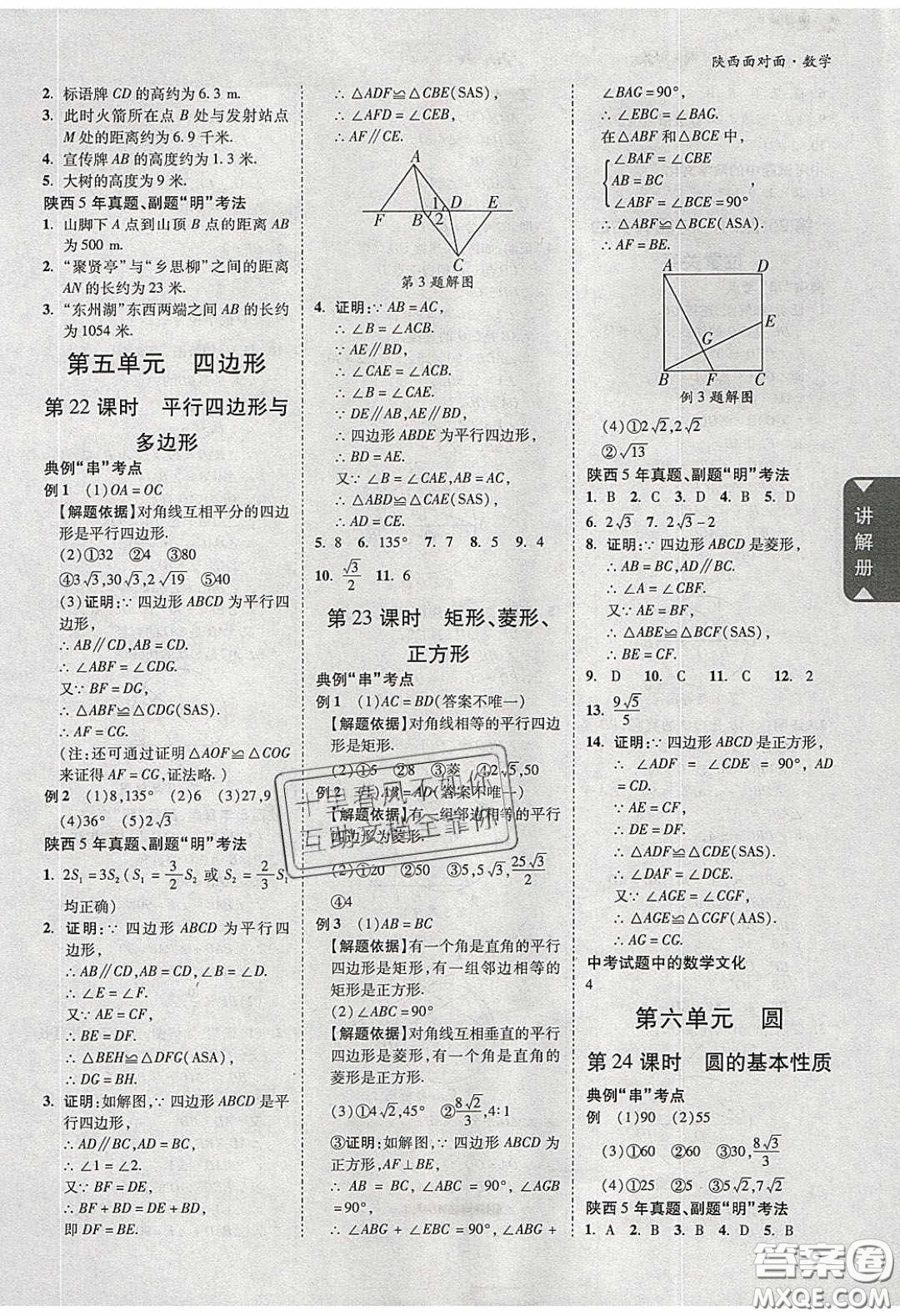 新疆青少年出版社2020陜西中考面對(duì)面數(shù)學(xué)人教版答案