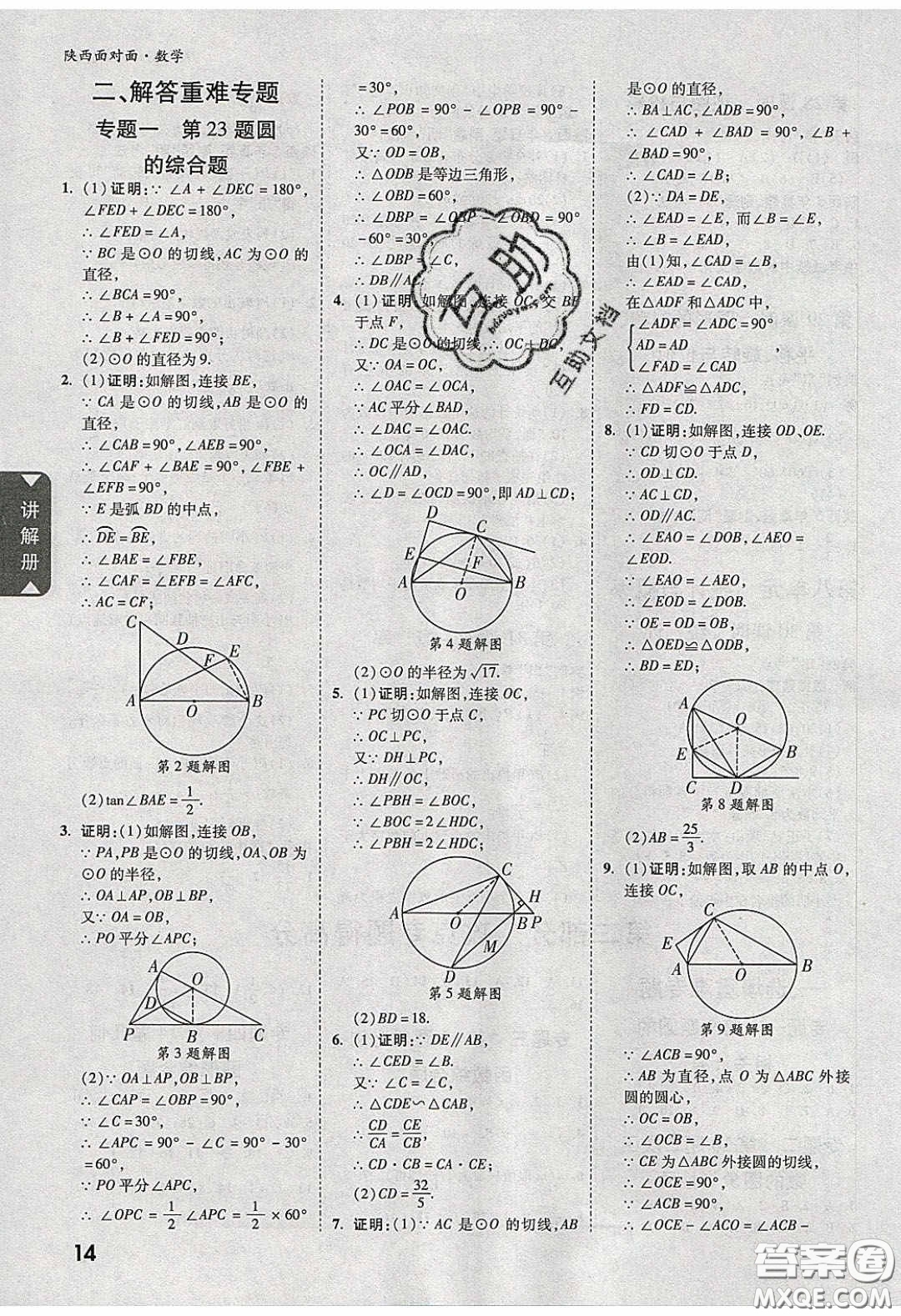 新疆青少年出版社2020陜西中考面對(duì)面數(shù)學(xué)人教版答案