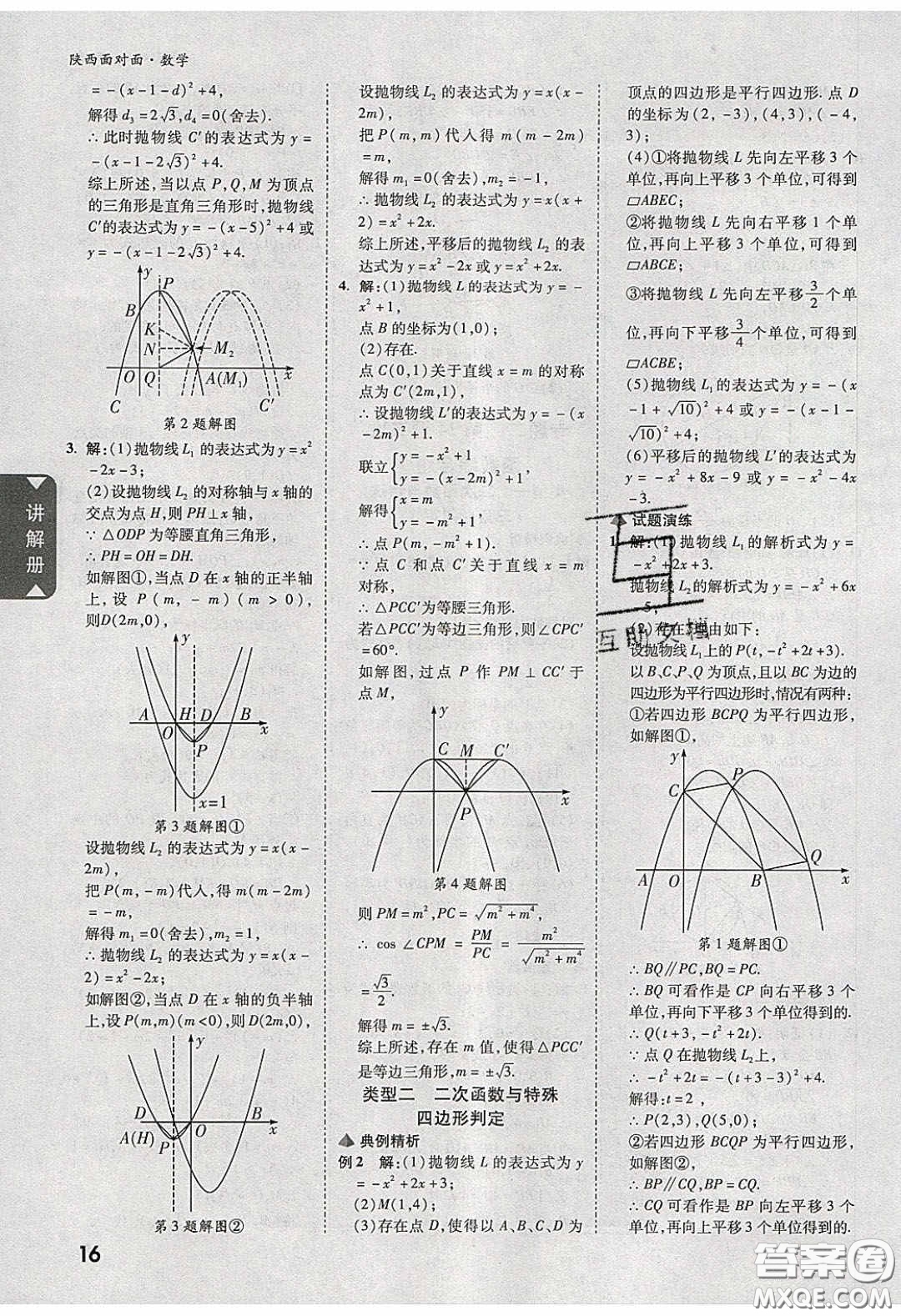 新疆青少年出版社2020陜西中考面對(duì)面數(shù)學(xué)人教版答案