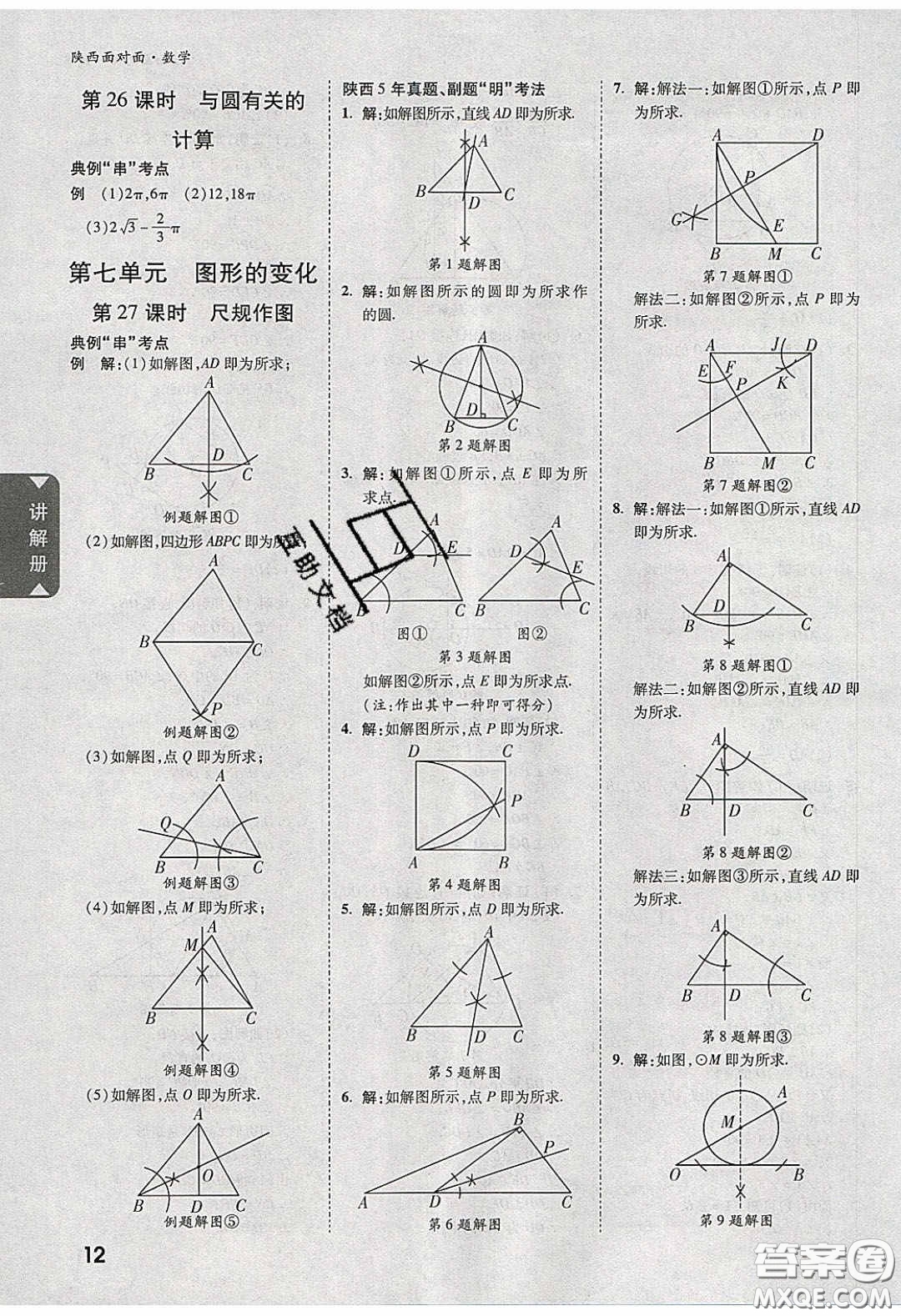新疆青少年出版社2020陜西中考面對(duì)面數(shù)學(xué)人教版答案