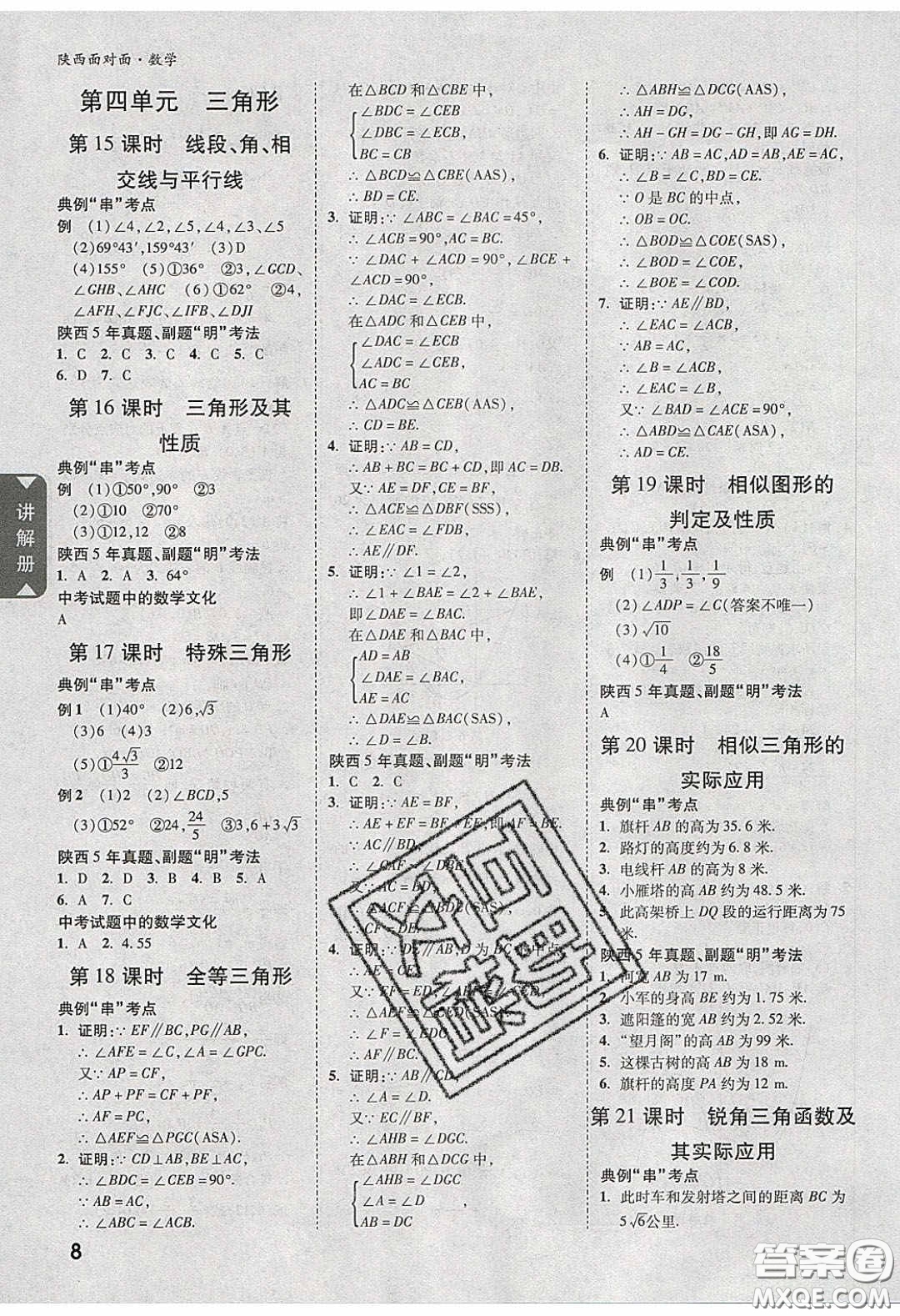 新疆青少年出版社2020陜西中考面對(duì)面數(shù)學(xué)人教版答案