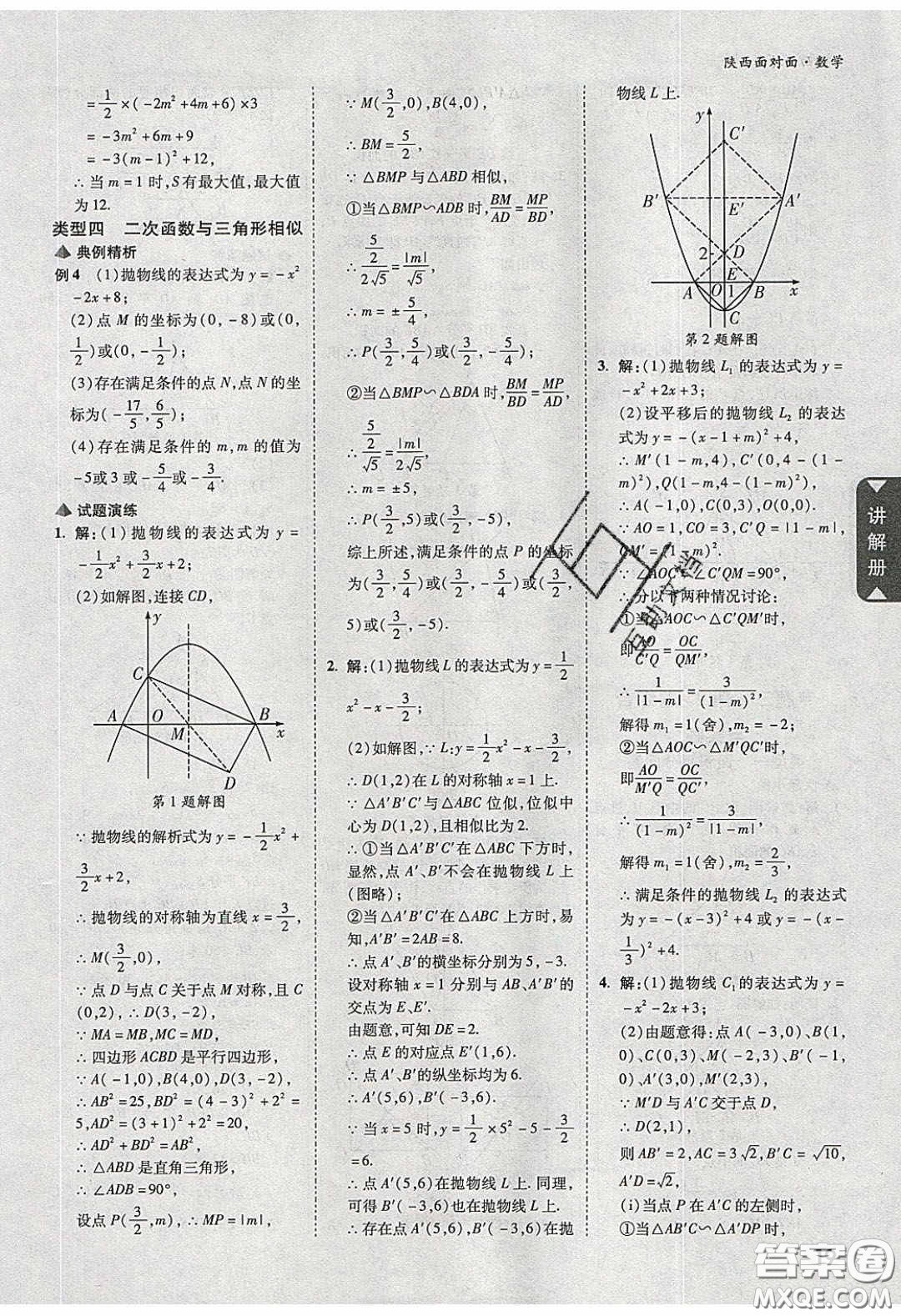 新疆青少年出版社2020陜西中考面對(duì)面數(shù)學(xué)人教版答案