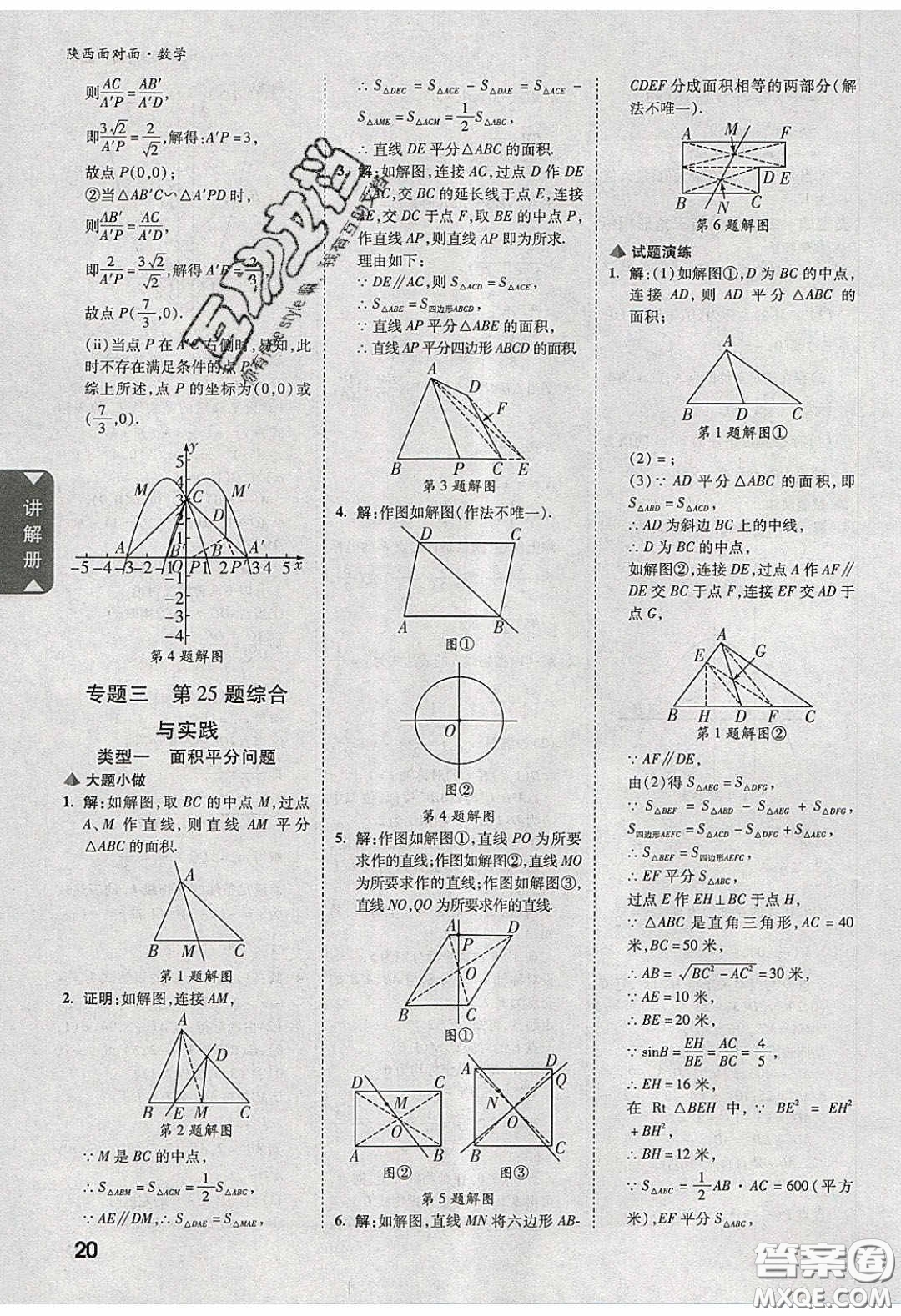 新疆青少年出版社2020陜西中考面對(duì)面數(shù)學(xué)人教版答案