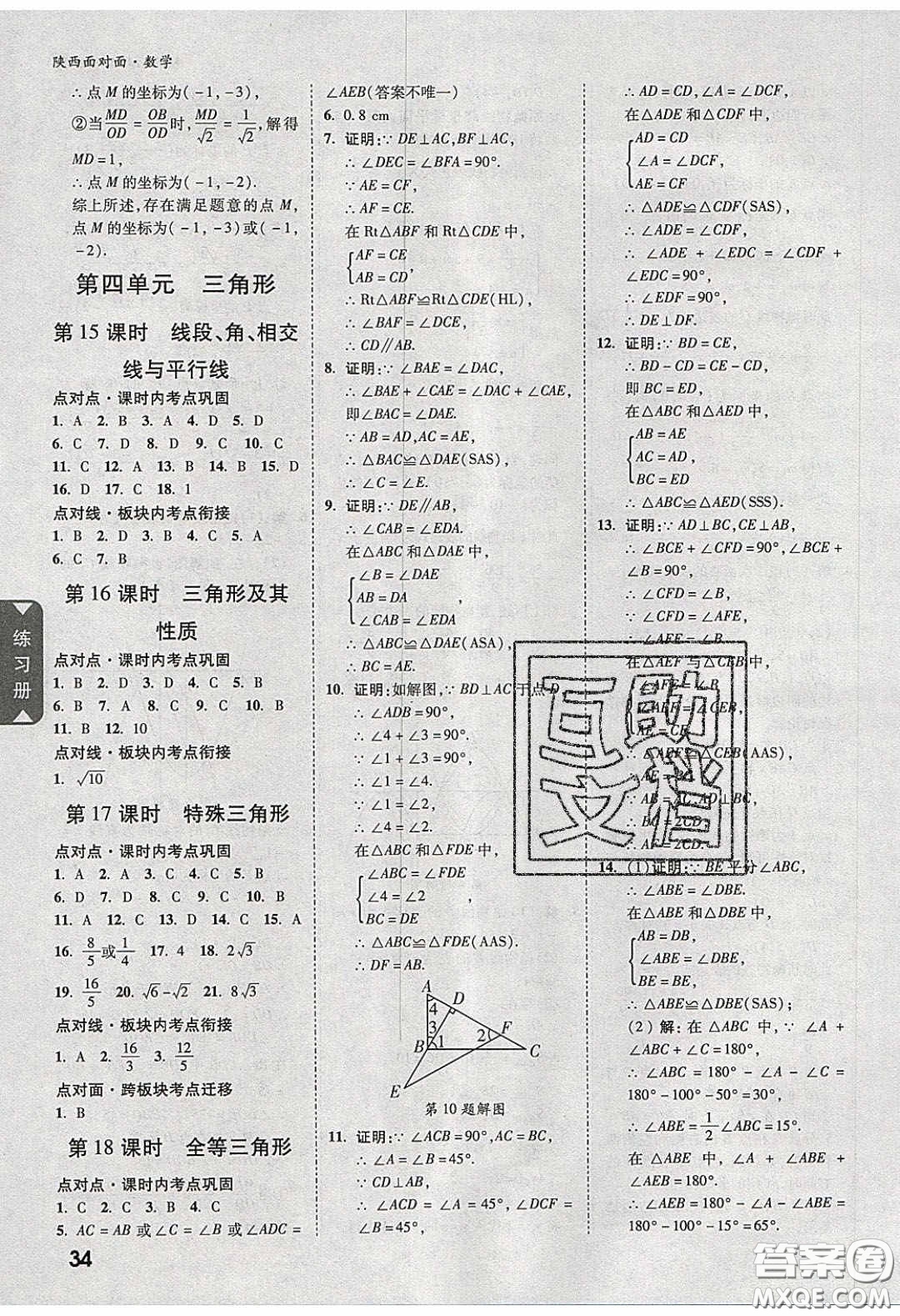 新疆青少年出版社2020陜西中考面對(duì)面數(shù)學(xué)人教版答案
