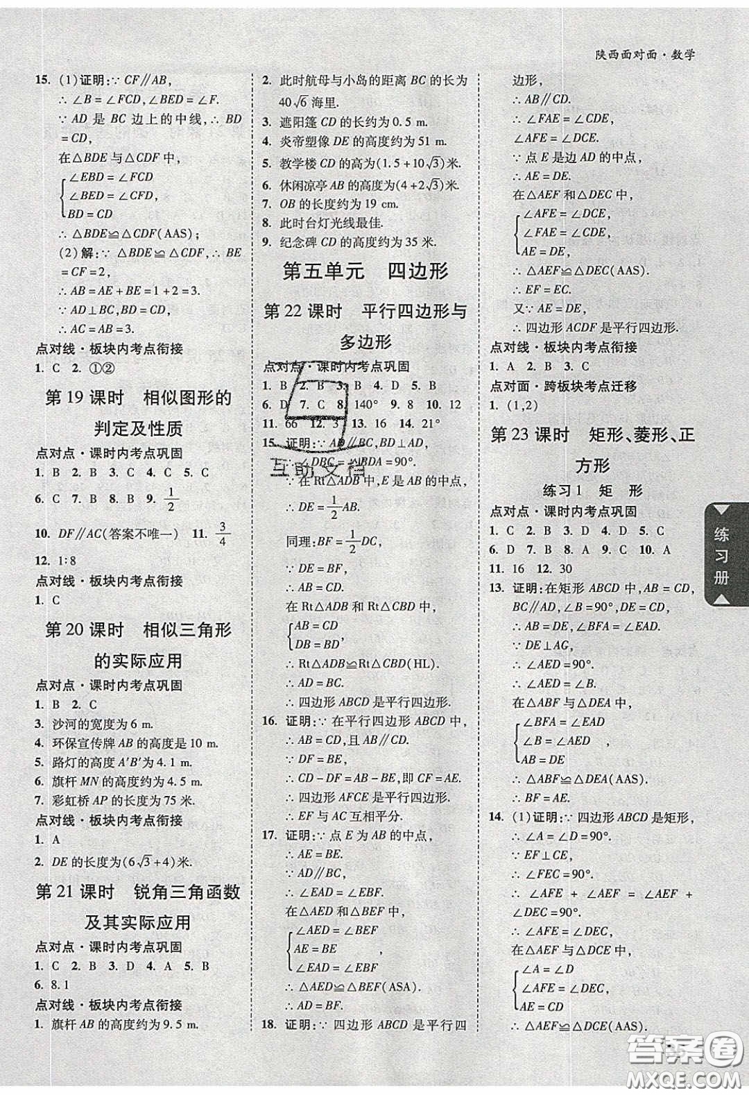 新疆青少年出版社2020陜西中考面對(duì)面數(shù)學(xué)人教版答案