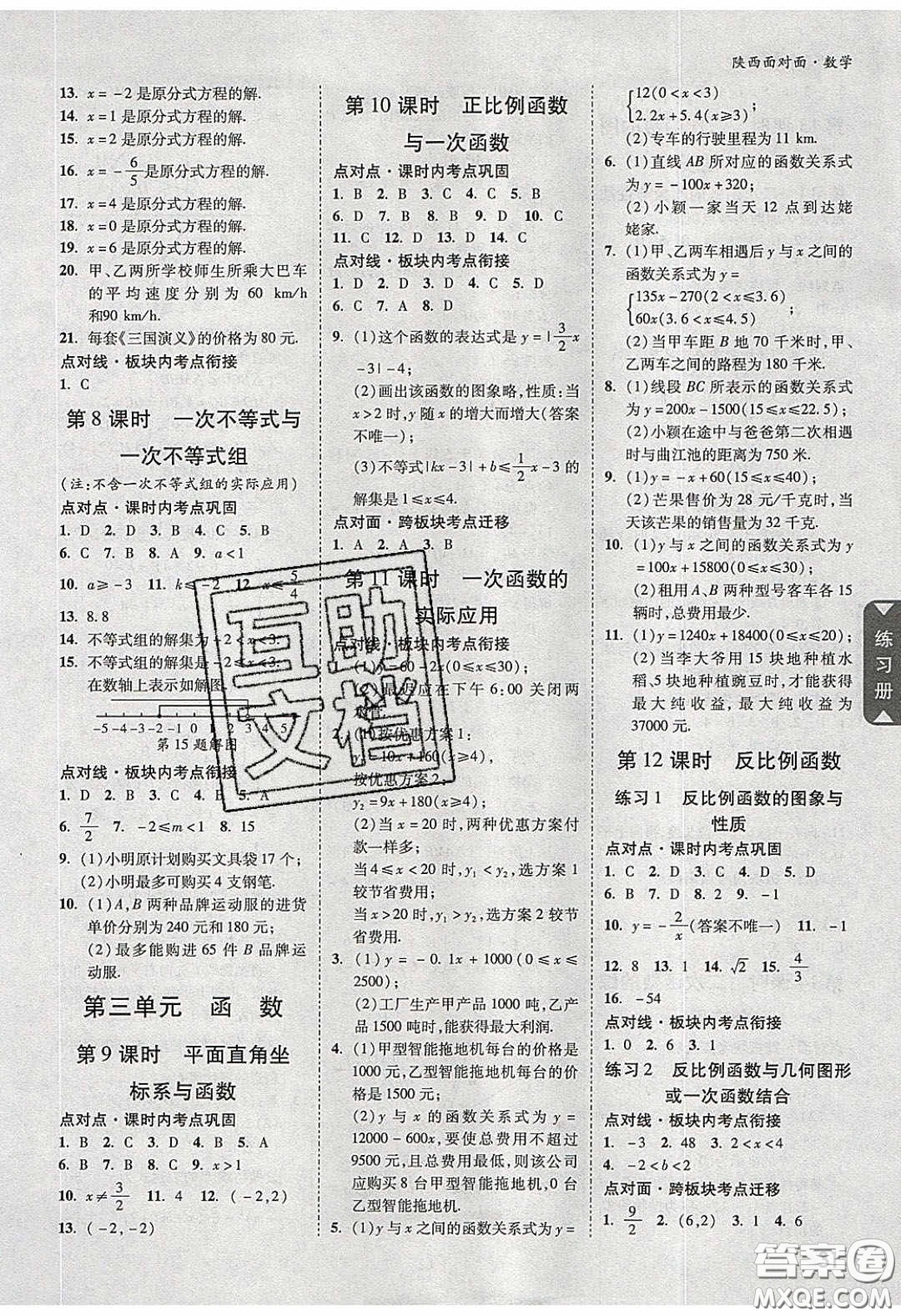 新疆青少年出版社2020陜西中考面對(duì)面數(shù)學(xué)人教版答案