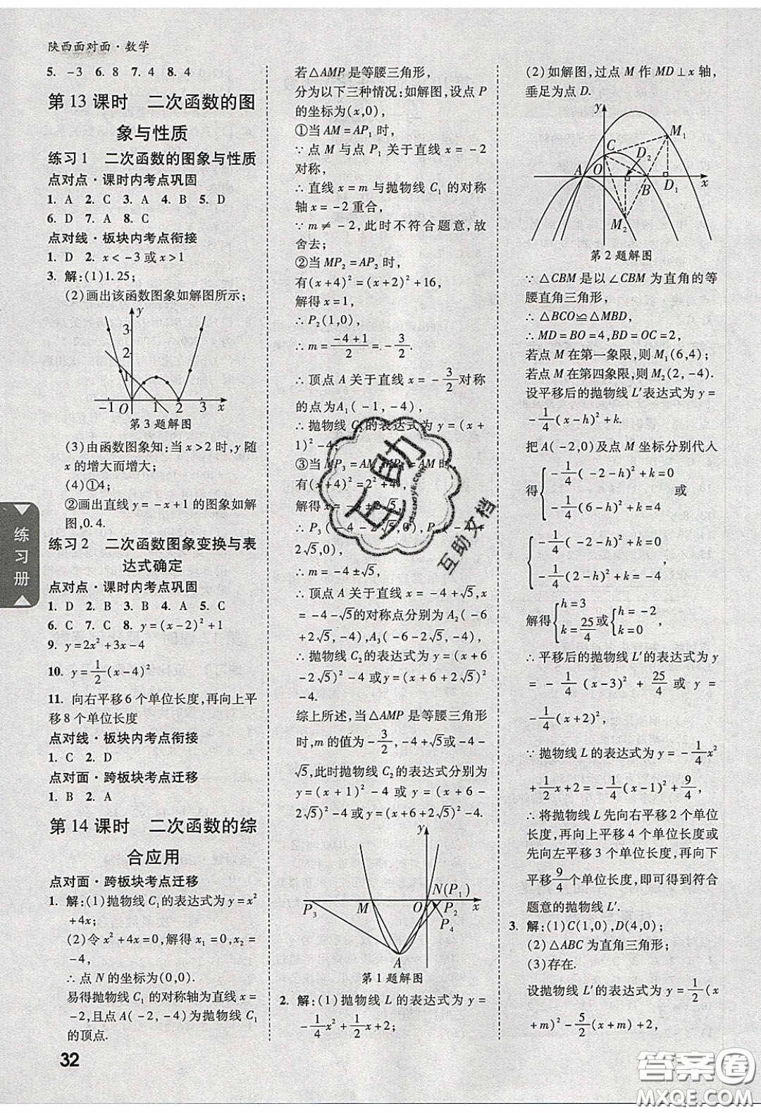 新疆青少年出版社2020陜西中考面對(duì)面數(shù)學(xué)人教版答案