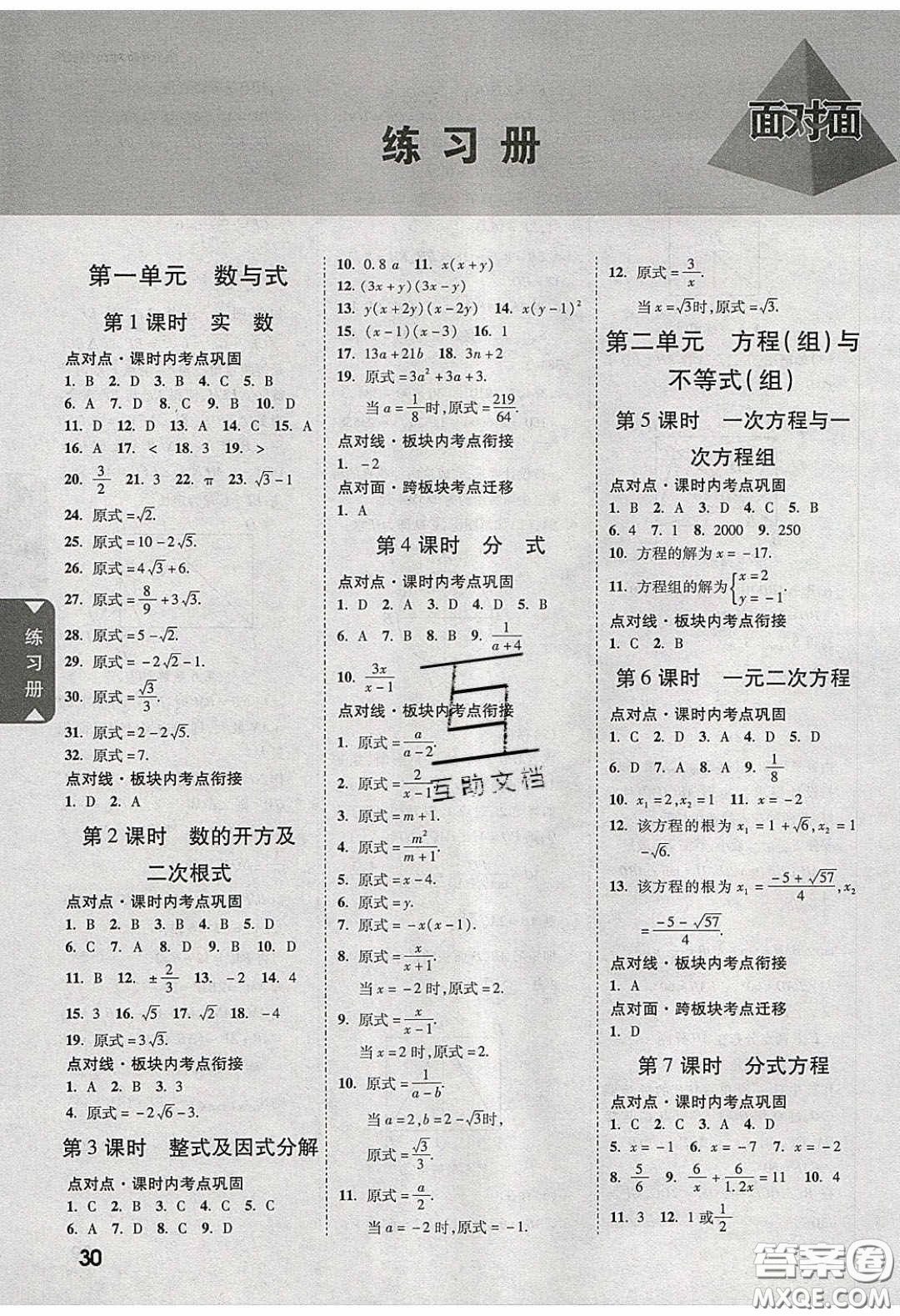 新疆青少年出版社2020陜西中考面對(duì)面數(shù)學(xué)人教版答案
