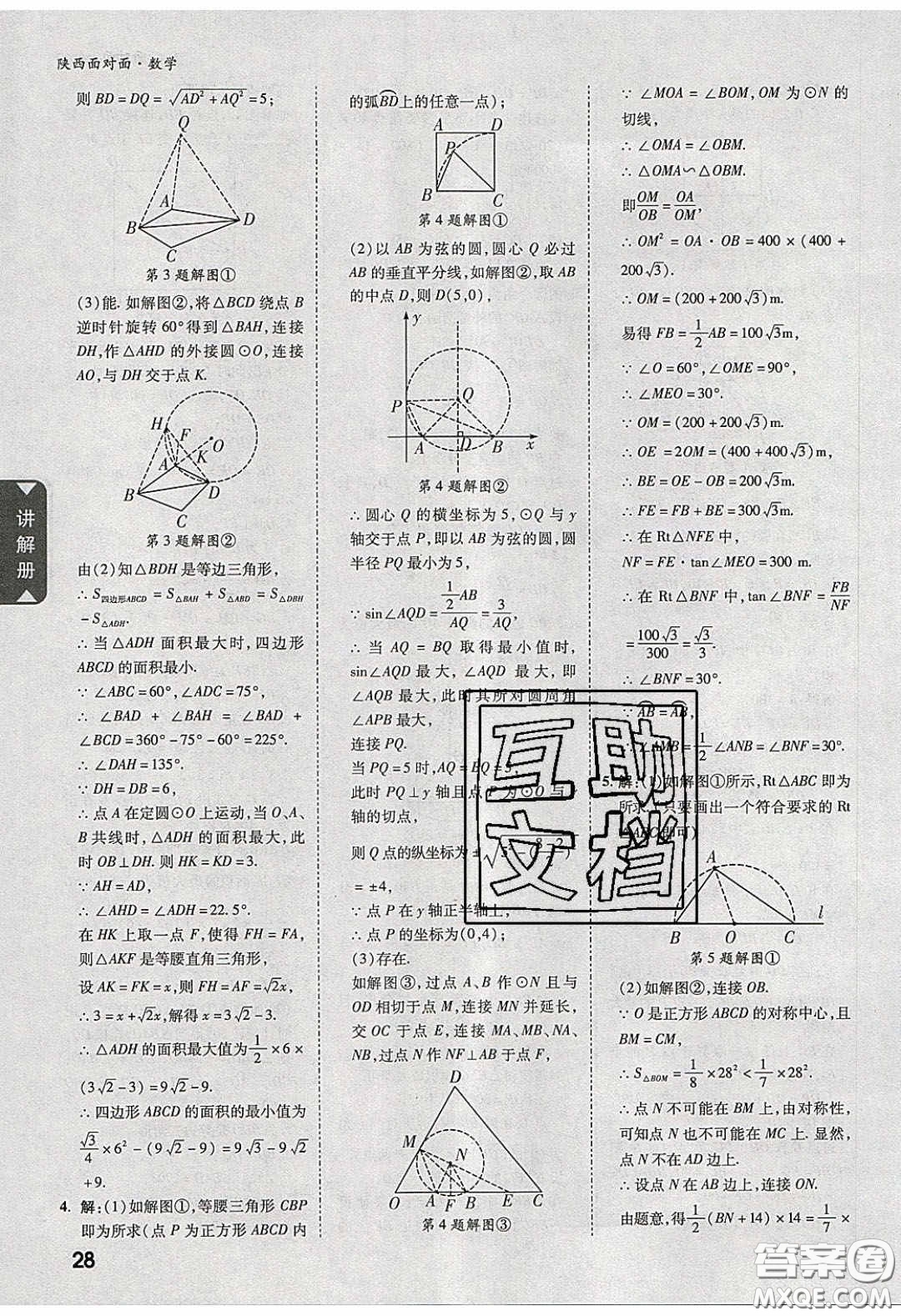 新疆青少年出版社2020陜西中考面對(duì)面數(shù)學(xué)人教版答案