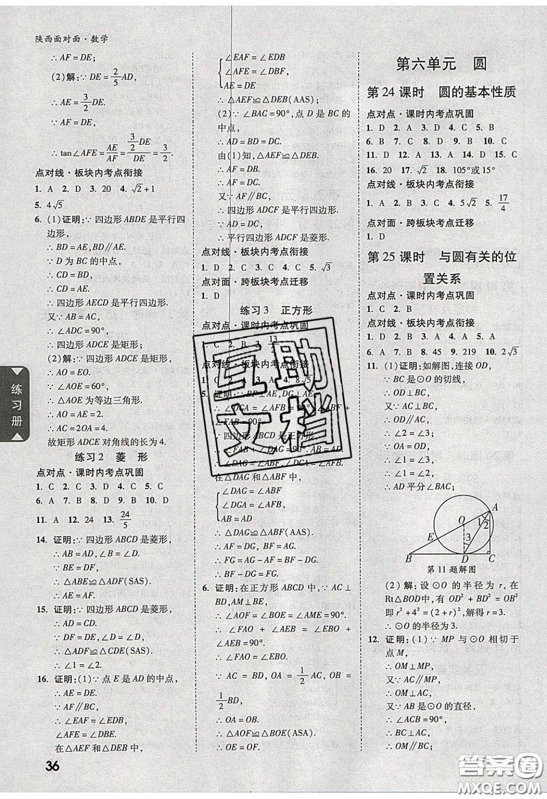新疆青少年出版社2020陜西中考面對(duì)面數(shù)學(xué)人教版答案