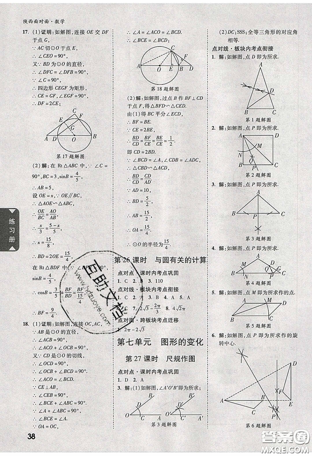 新疆青少年出版社2020陜西中考面對(duì)面數(shù)學(xué)人教版答案