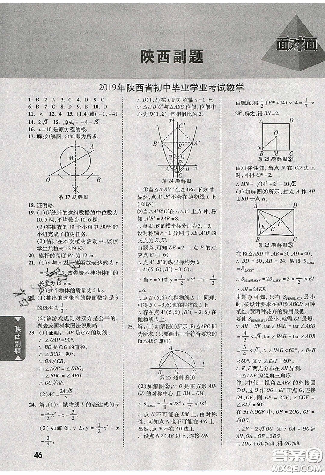 新疆青少年出版社2020陜西中考面對(duì)面數(shù)學(xué)人教版答案