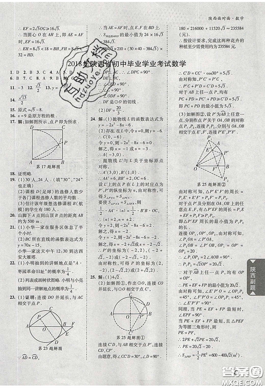 新疆青少年出版社2020陜西中考面對(duì)面數(shù)學(xué)人教版答案