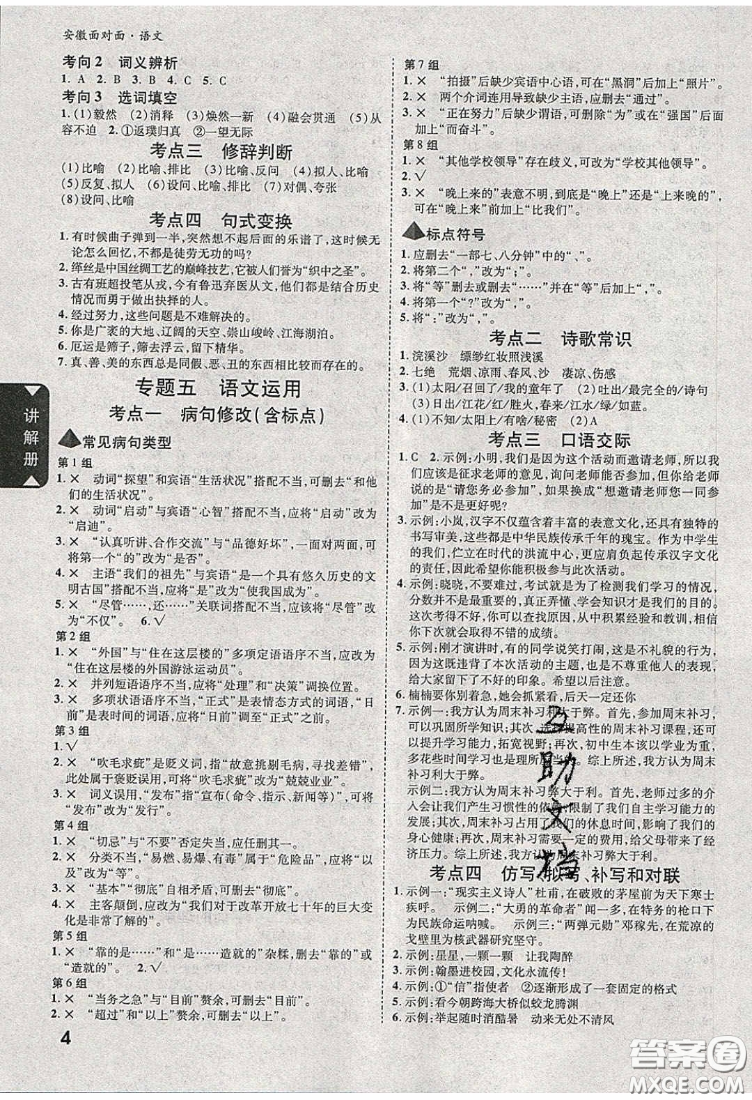 新疆青少年出版社2020年萬維安徽中考面對面語文人教版答案