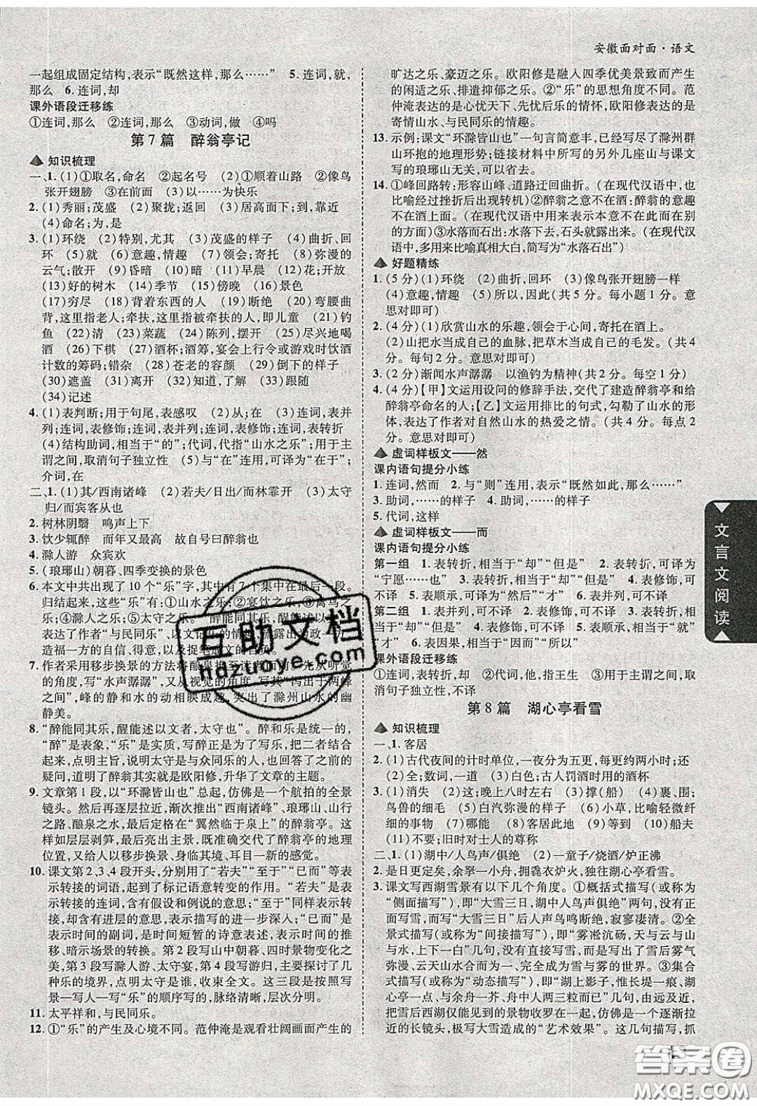 新疆青少年出版社2020年萬維安徽中考面對面語文人教版答案