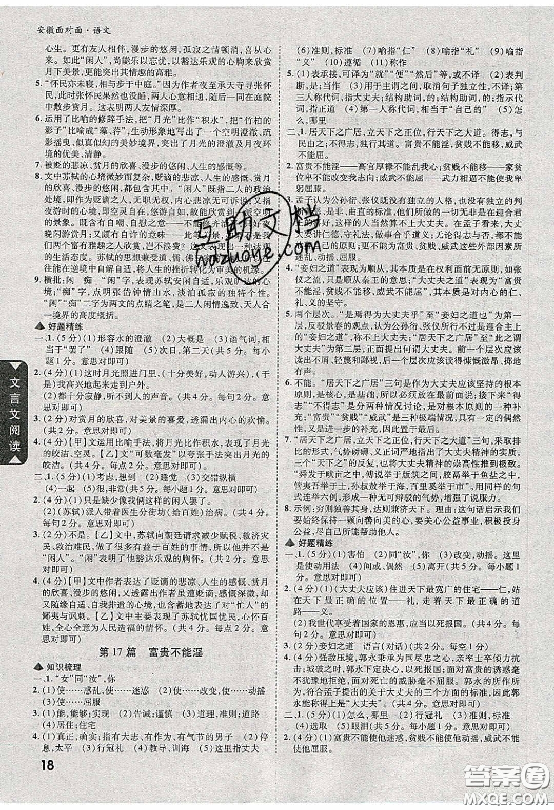 新疆青少年出版社2020年萬維安徽中考面對面語文人教版答案