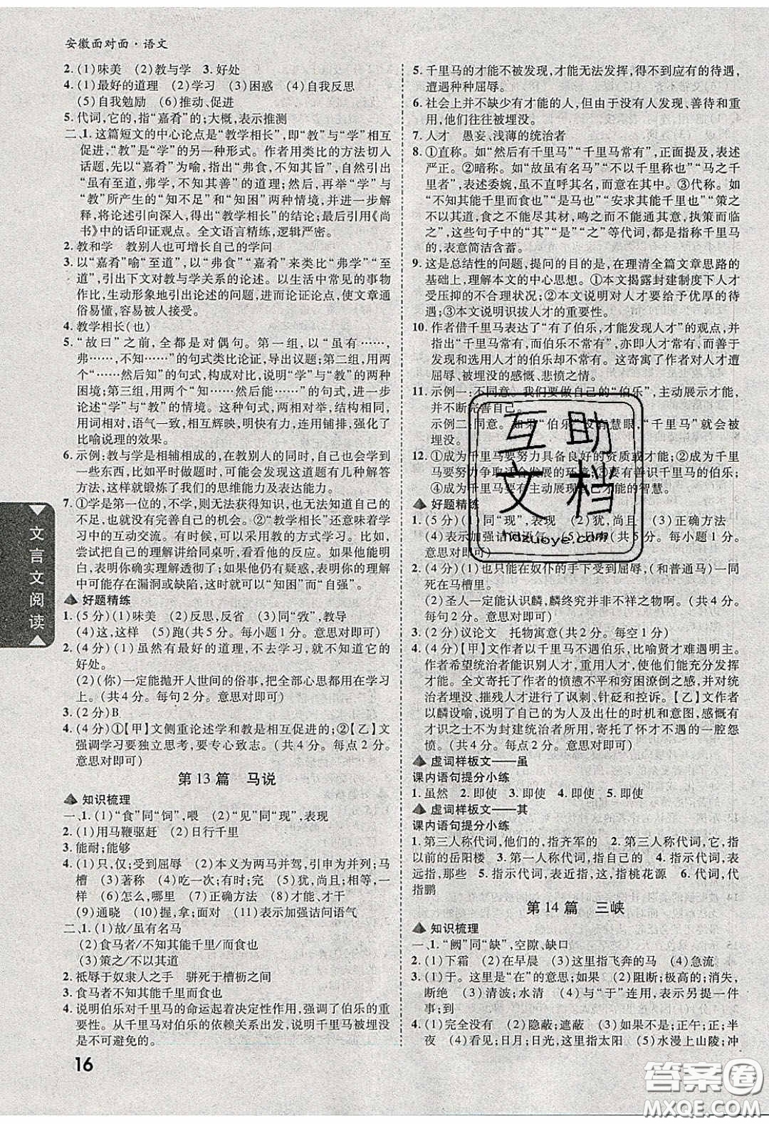新疆青少年出版社2020年萬維安徽中考面對面語文人教版答案