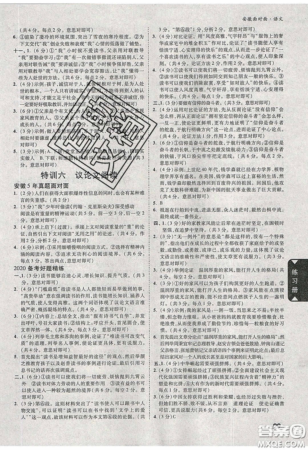 新疆青少年出版社2020年萬維安徽中考面對面語文人教版答案