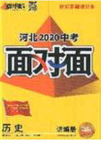 新疆青少年出版社2020年萬維河北中考面對面歷史人教版答案
