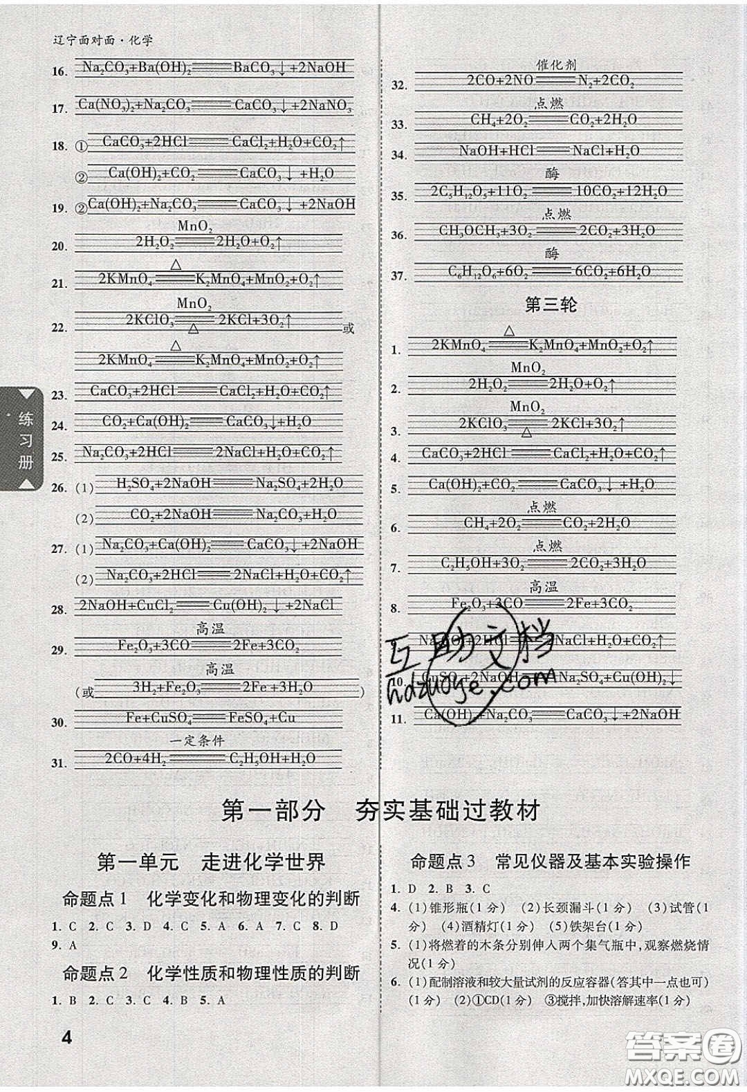 新疆青少年出版社2020年遼寧中考面對面化學(xué)人教版答案
