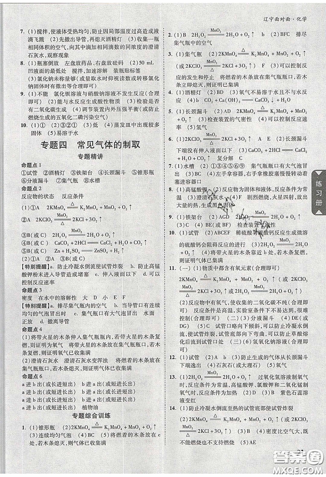 新疆青少年出版社2020年遼寧中考面對面化學(xué)人教版答案