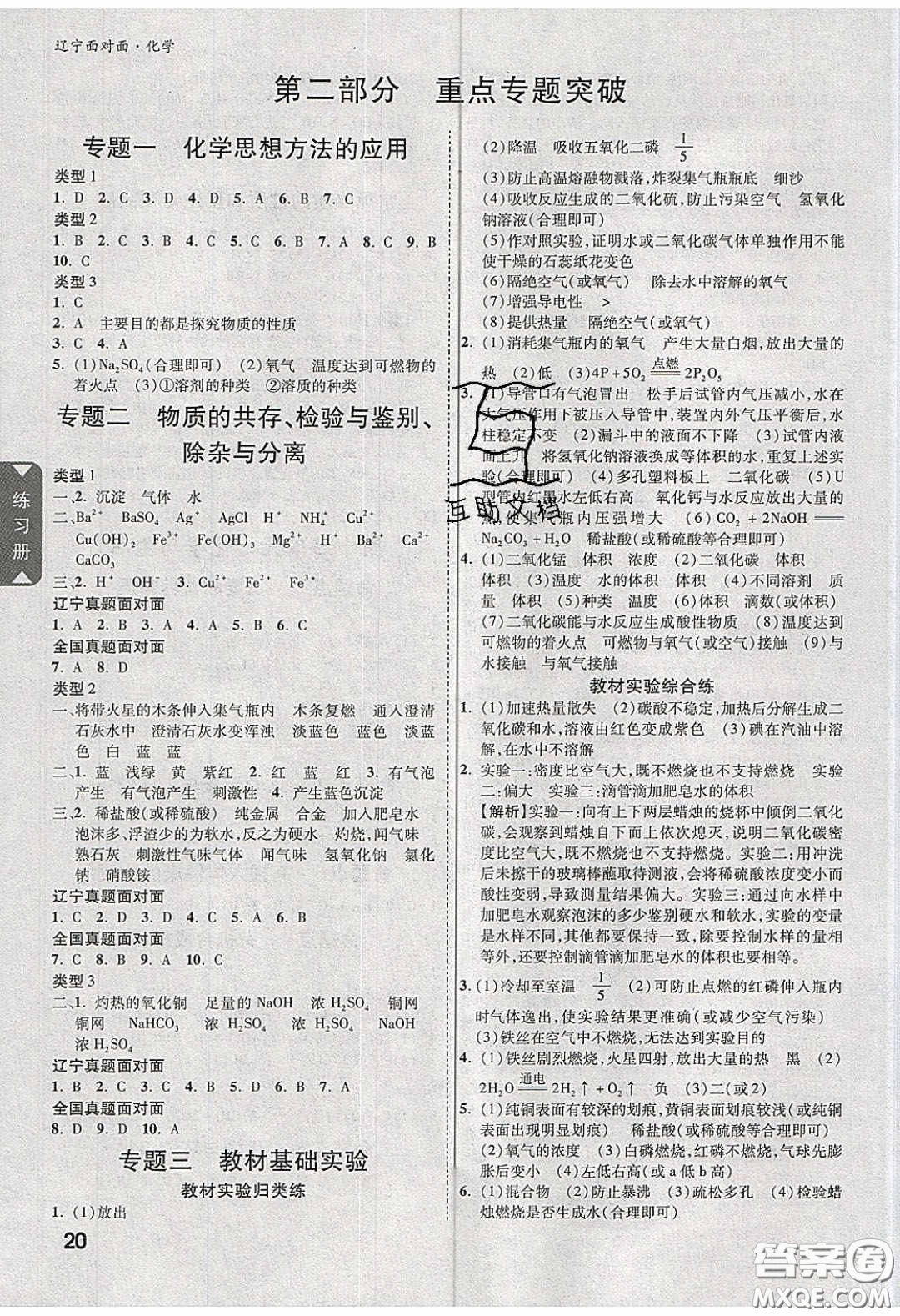 新疆青少年出版社2020年遼寧中考面對面化學(xué)人教版答案