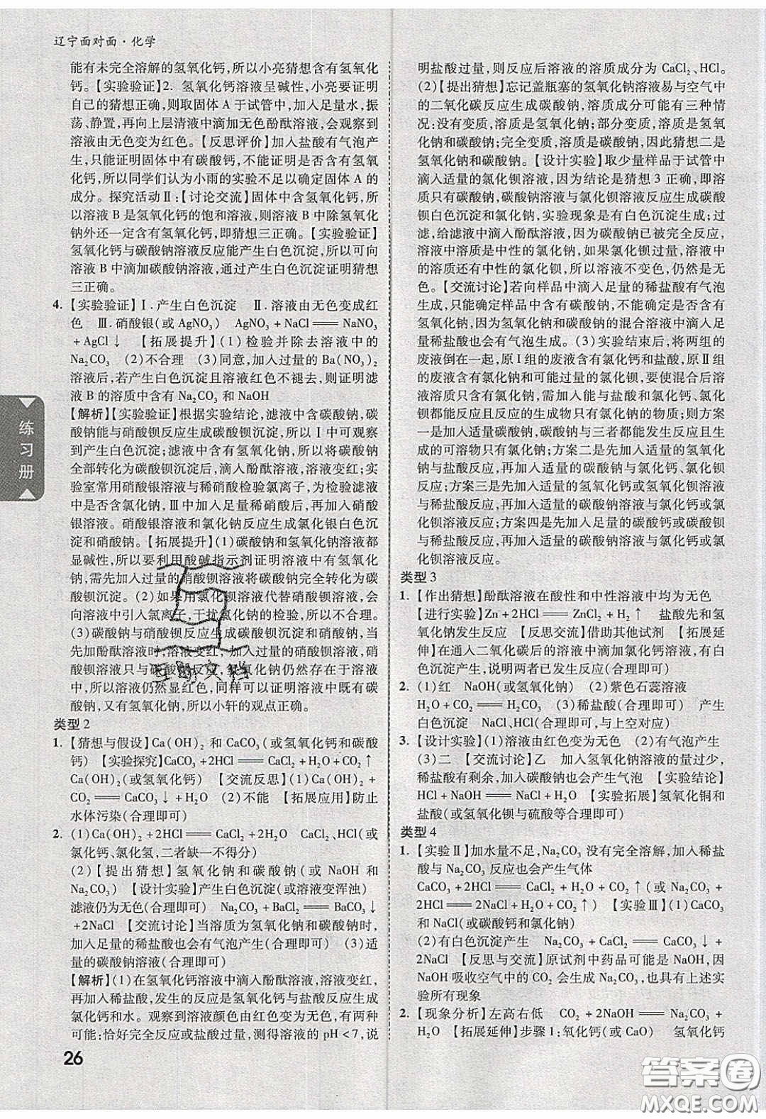 新疆青少年出版社2020年遼寧中考面對面化學(xué)人教版答案