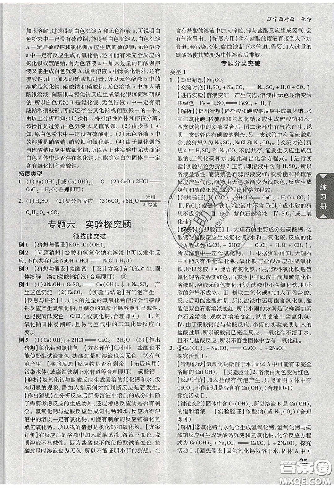 新疆青少年出版社2020年遼寧中考面對面化學(xué)人教版答案