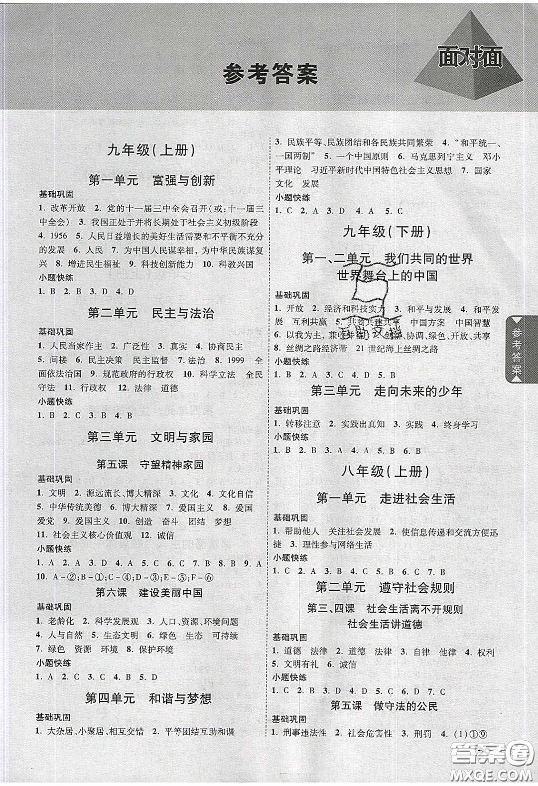 2020年山西中考面對面道德與法治人教版答案