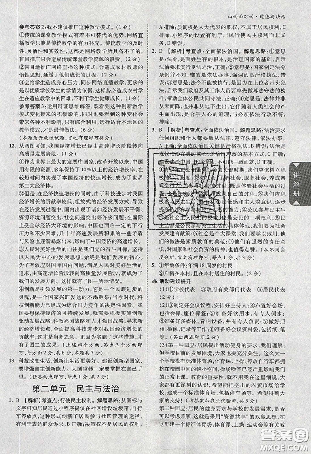 2020年山西中考面對面道德與法治人教版答案