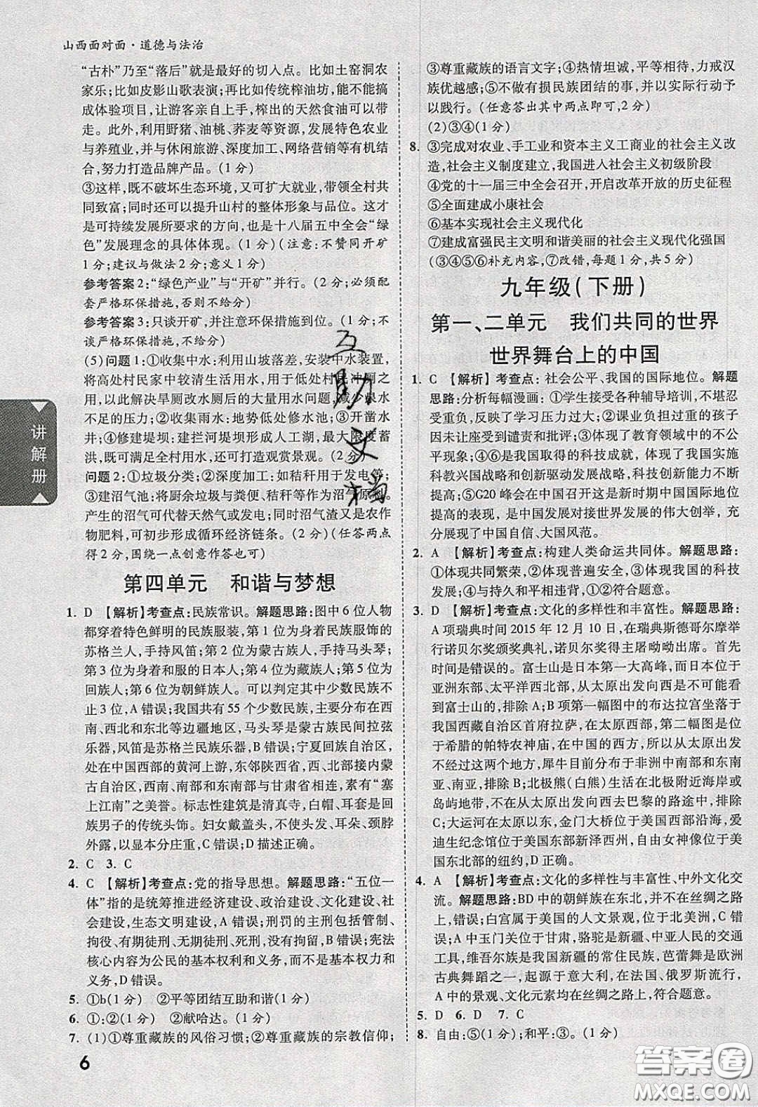 2020年山西中考面對面道德與法治人教版答案